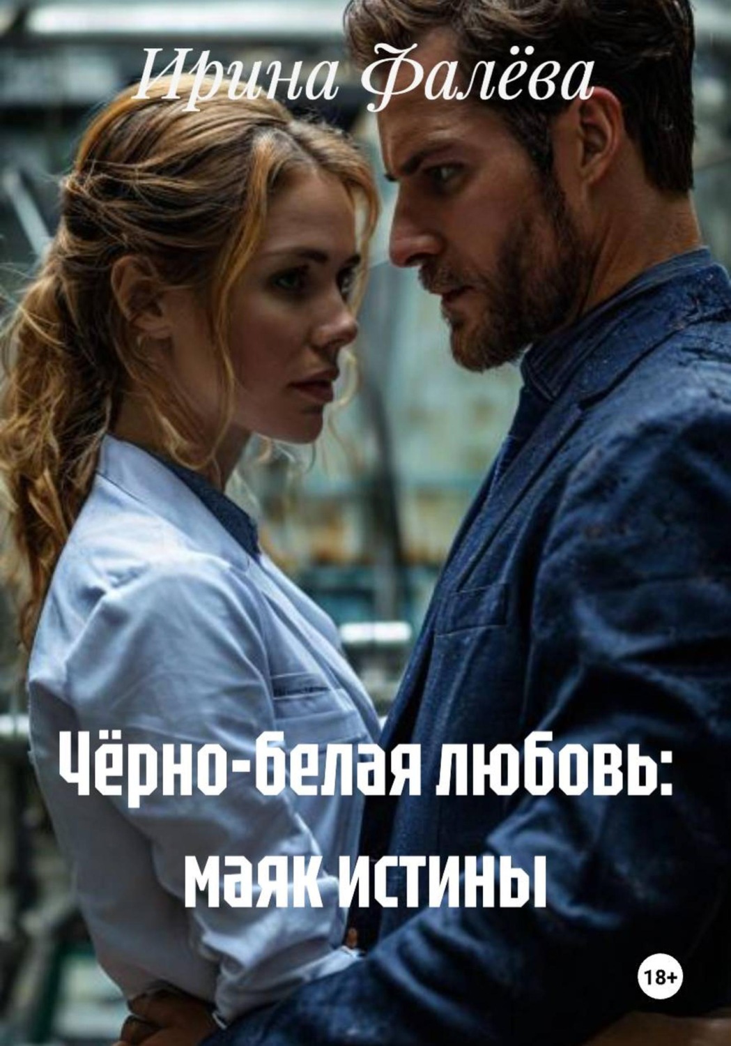 Обложка книги «Чёрно-белая любовь: маяк истины»