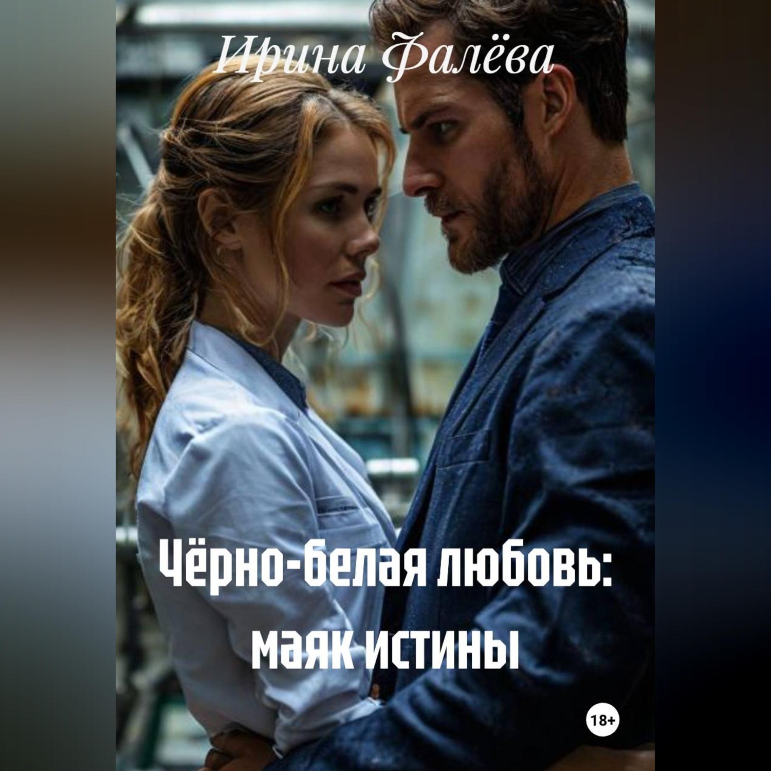 Обложка книги «ЧЁРНО-БЕЛАЯ ЛЮБОВЬ: МАЯК ИСТИНЫ»