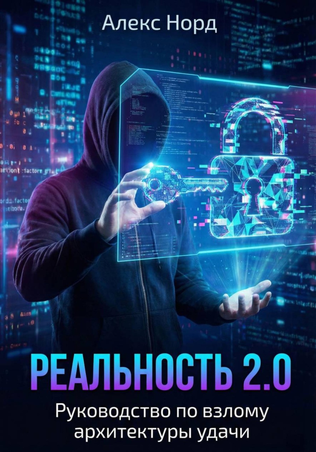 Обложка книги «Реальность 2.0: Руководство по взлому архитектуры удачи»