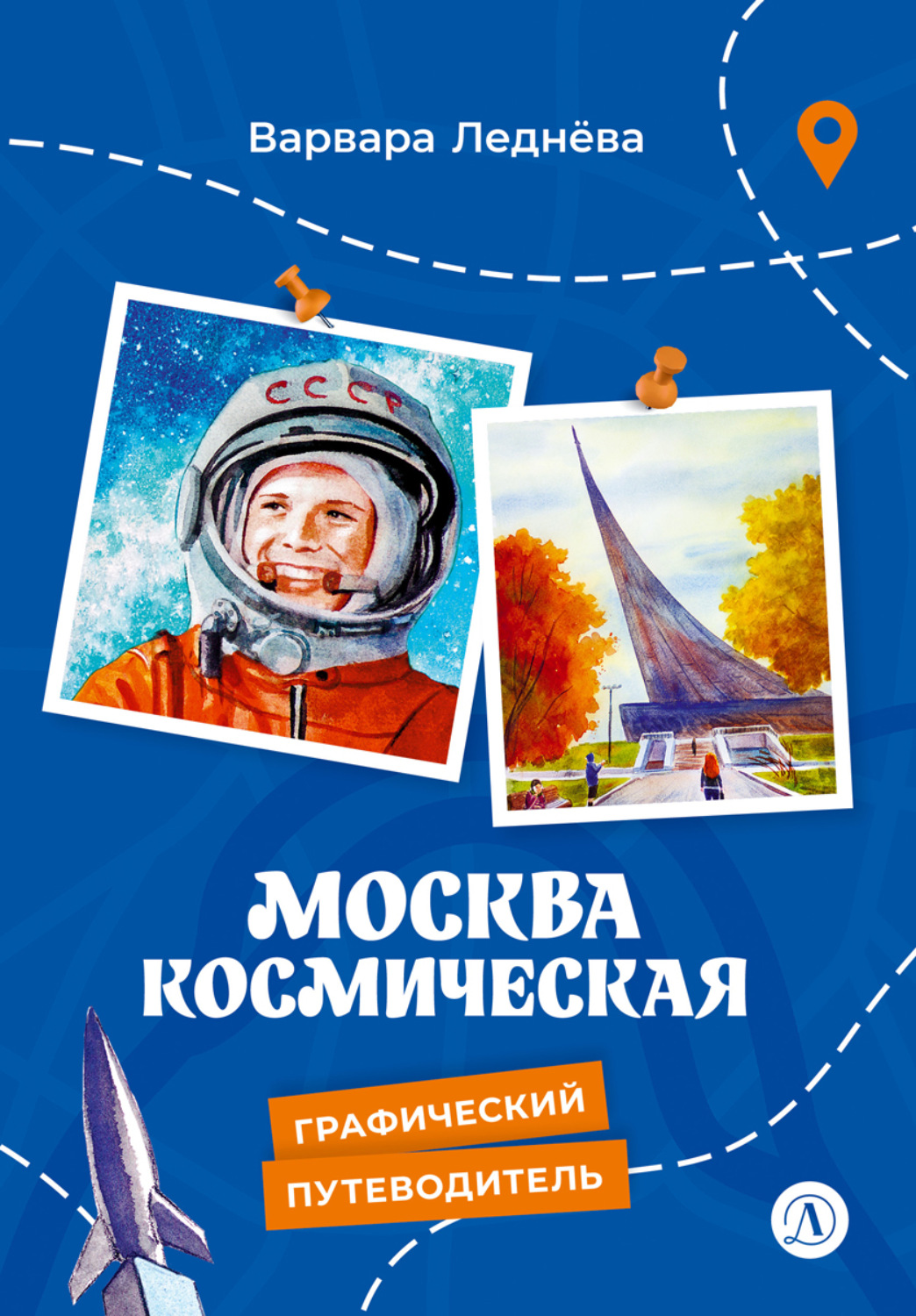 Обложка книги «Москва космическая»
