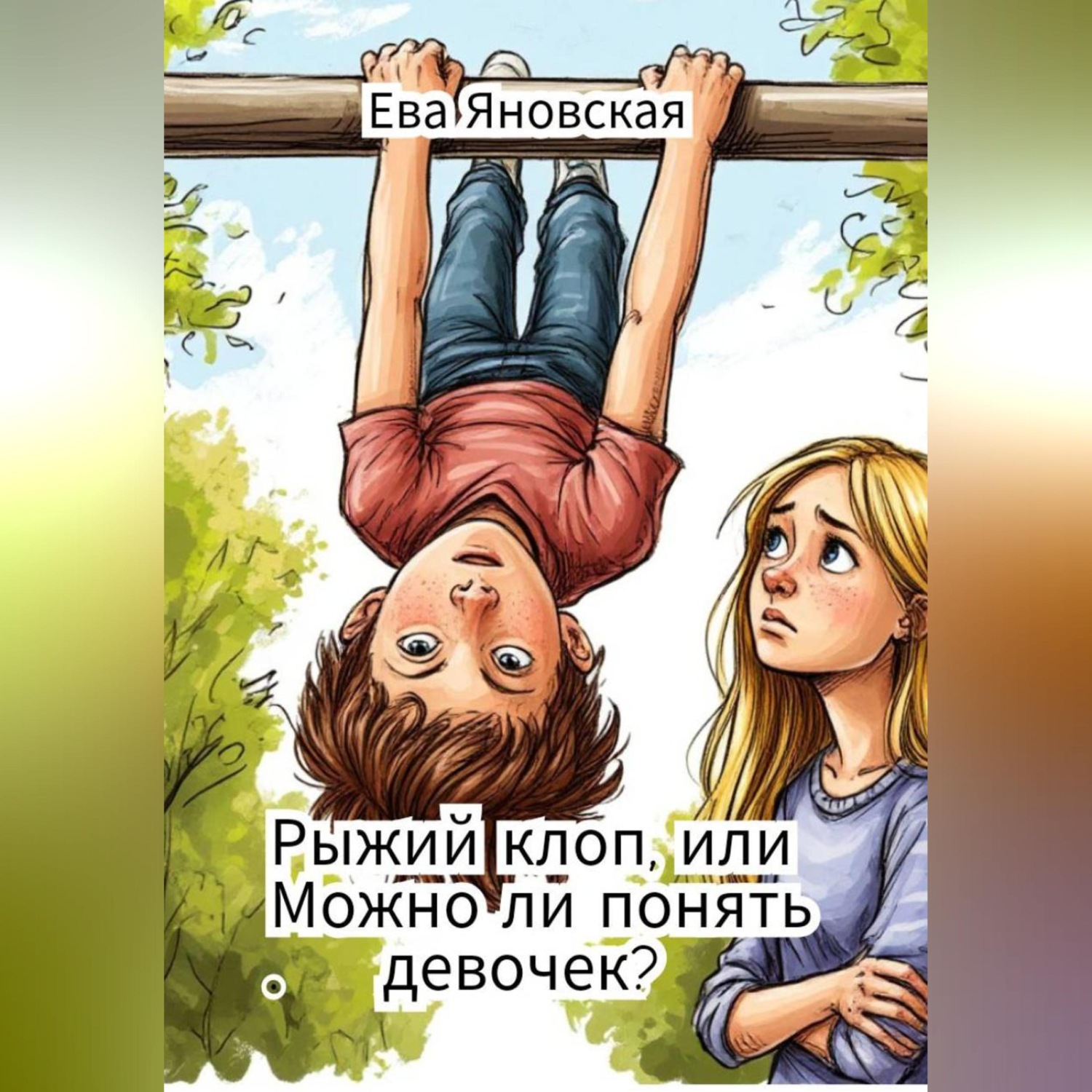 Обложка книги «Рыжий клоп, или Можно ли понять девочек?»