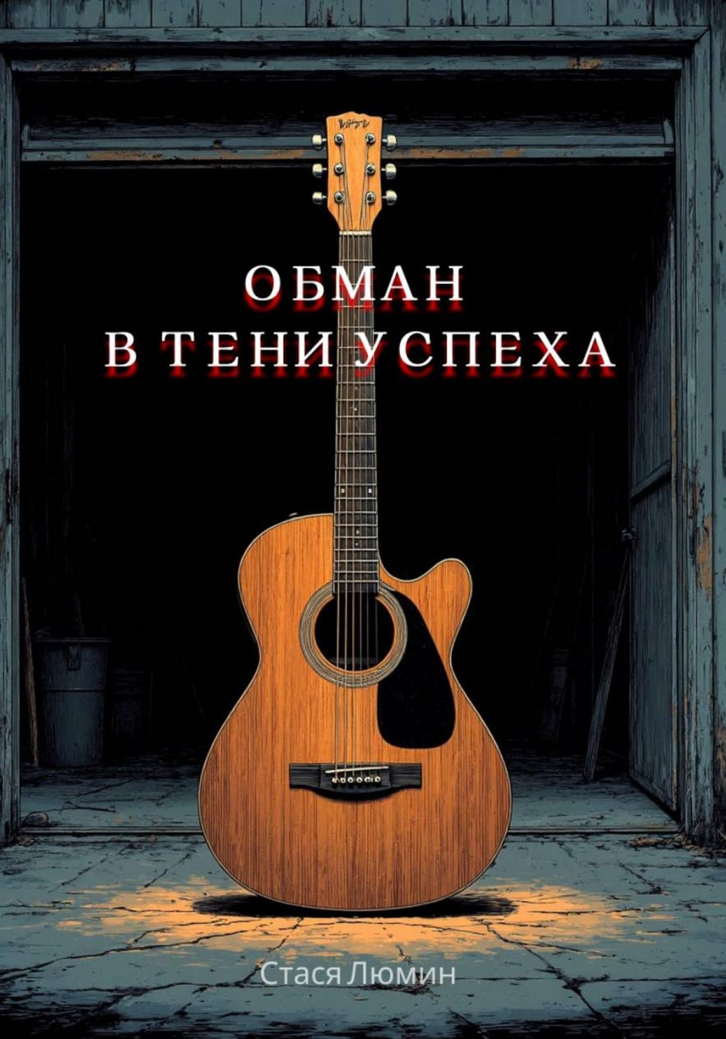 Обложка книги «Обман в тени успеха»