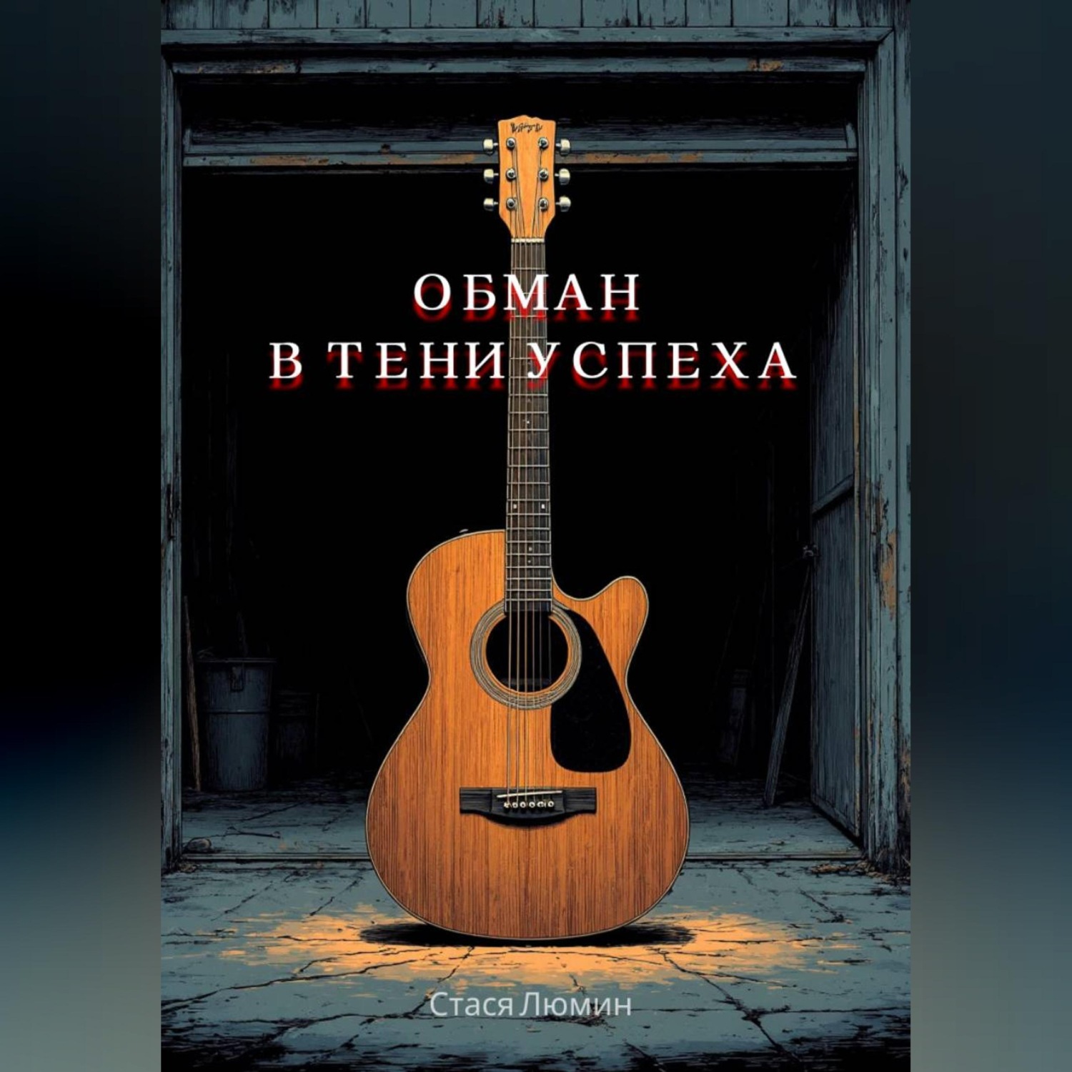 Обложка книги «Обман в тени успеха»