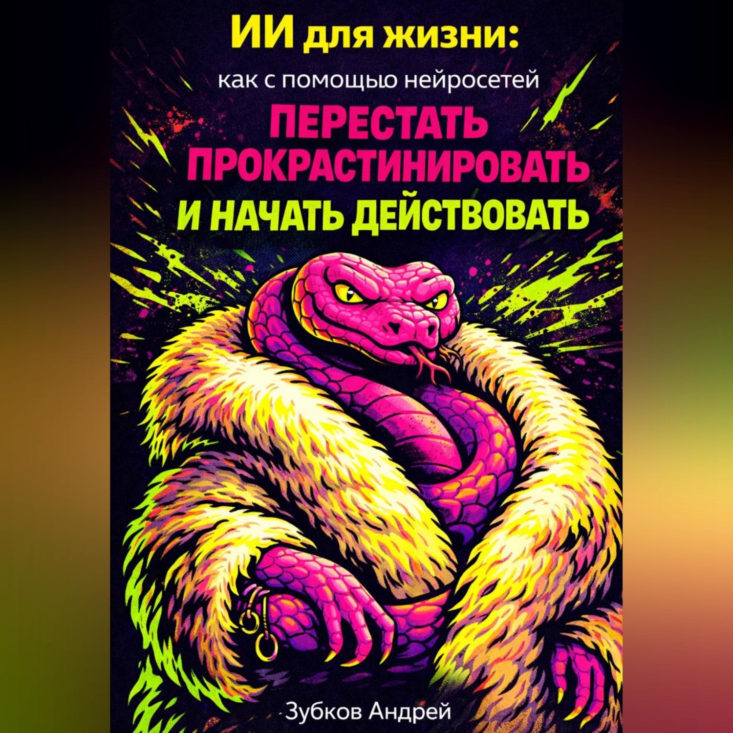 Обложка книги «ИИ для жизни: как с помощью нейросетей перестать прокрастинировать и начать действовать»