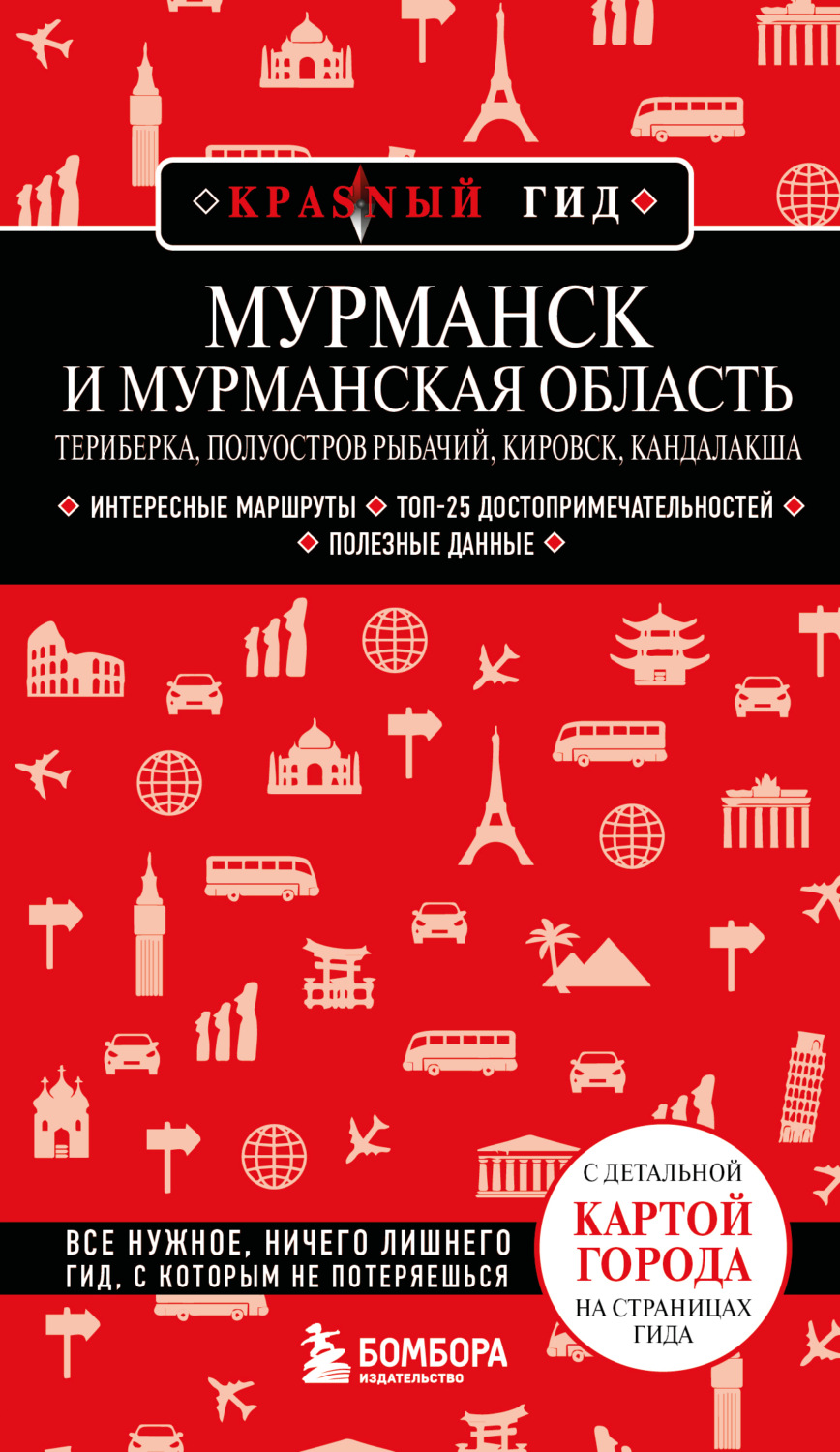 Обложка книги «Мурманск и Мурманская область. Териберка, полуостров Рыбачий, Кировск, Кандалакша.»