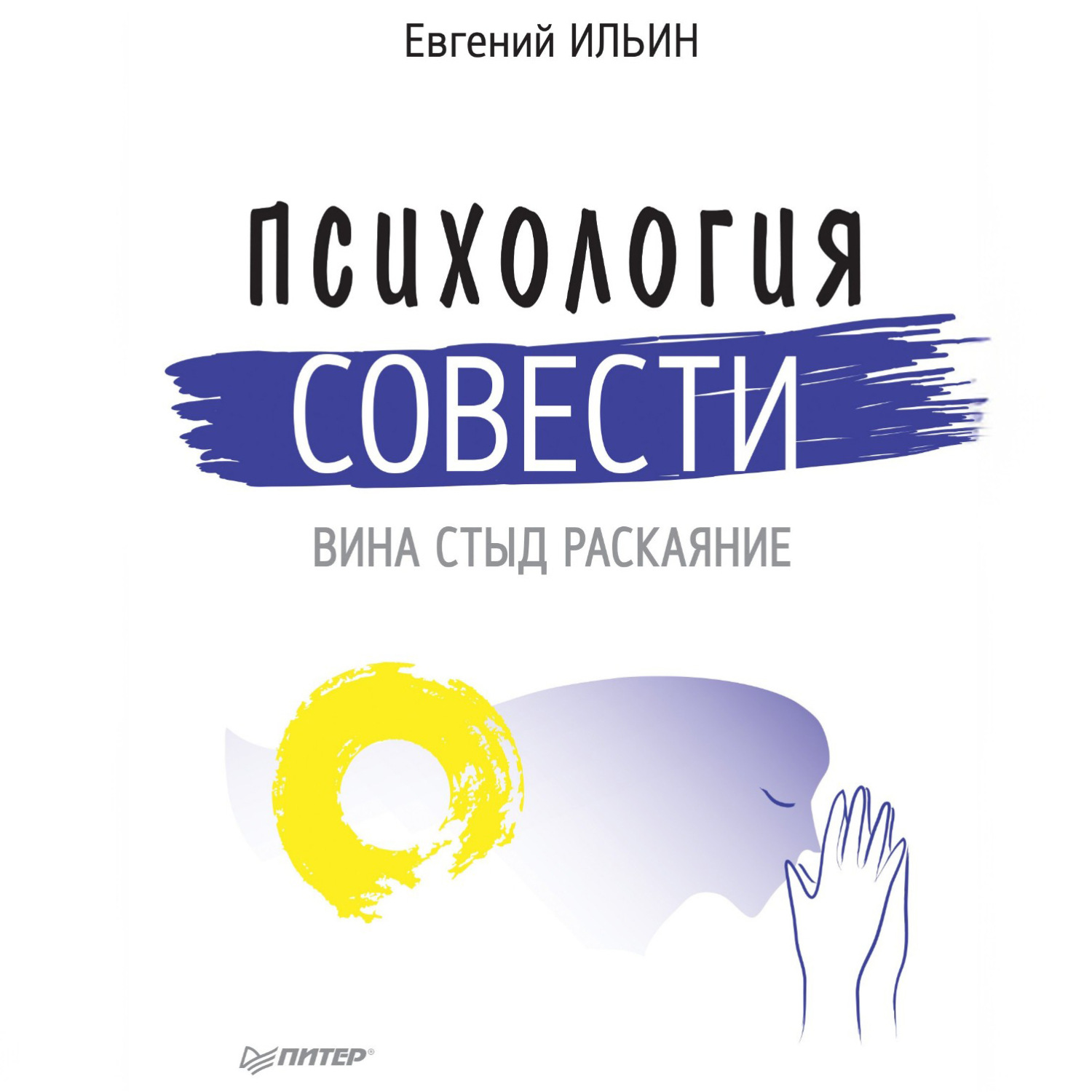 Обложка книги «Психология совести. Вина, стыд, раскаяние»