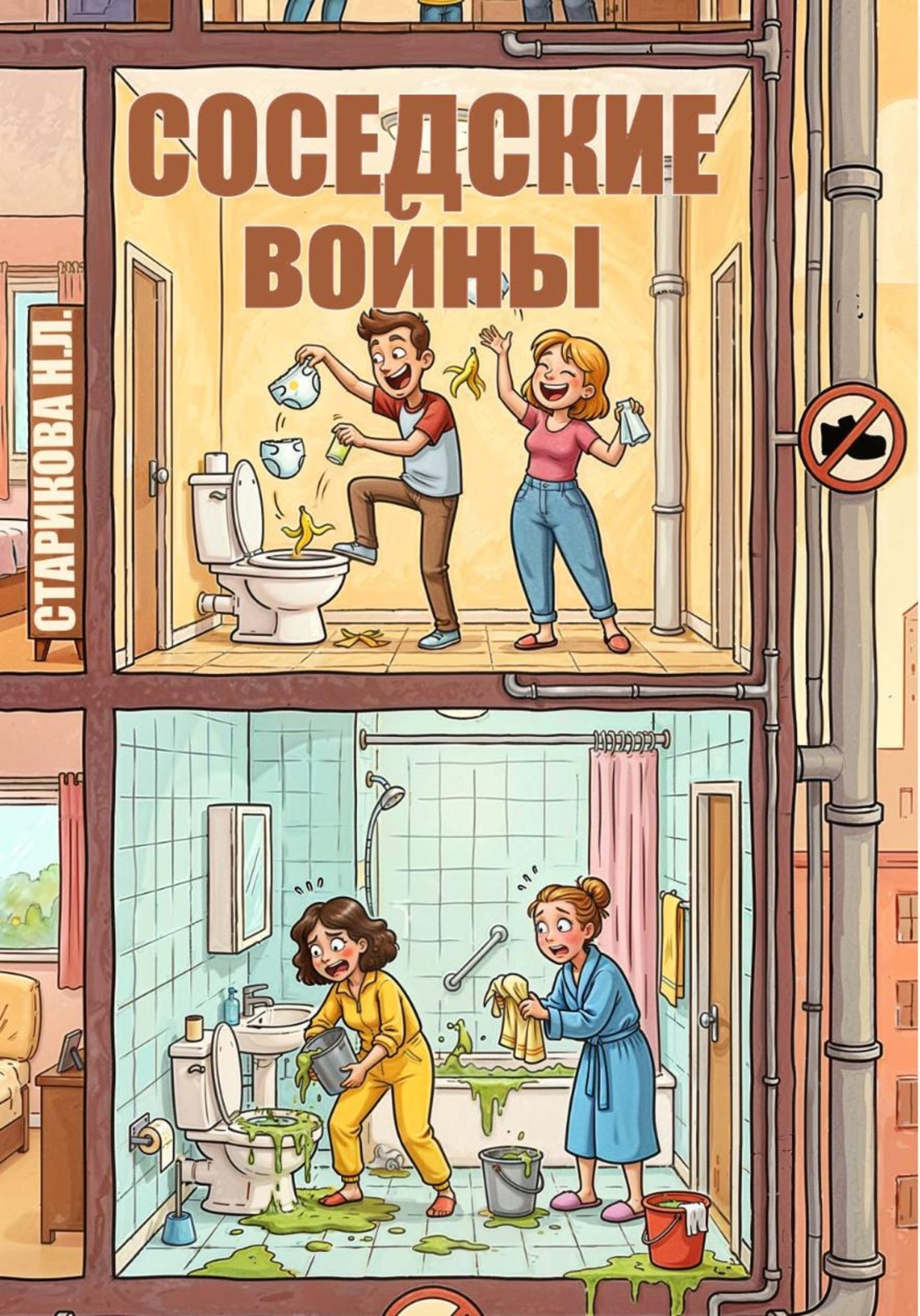 Обложка книги «Соседские войны»