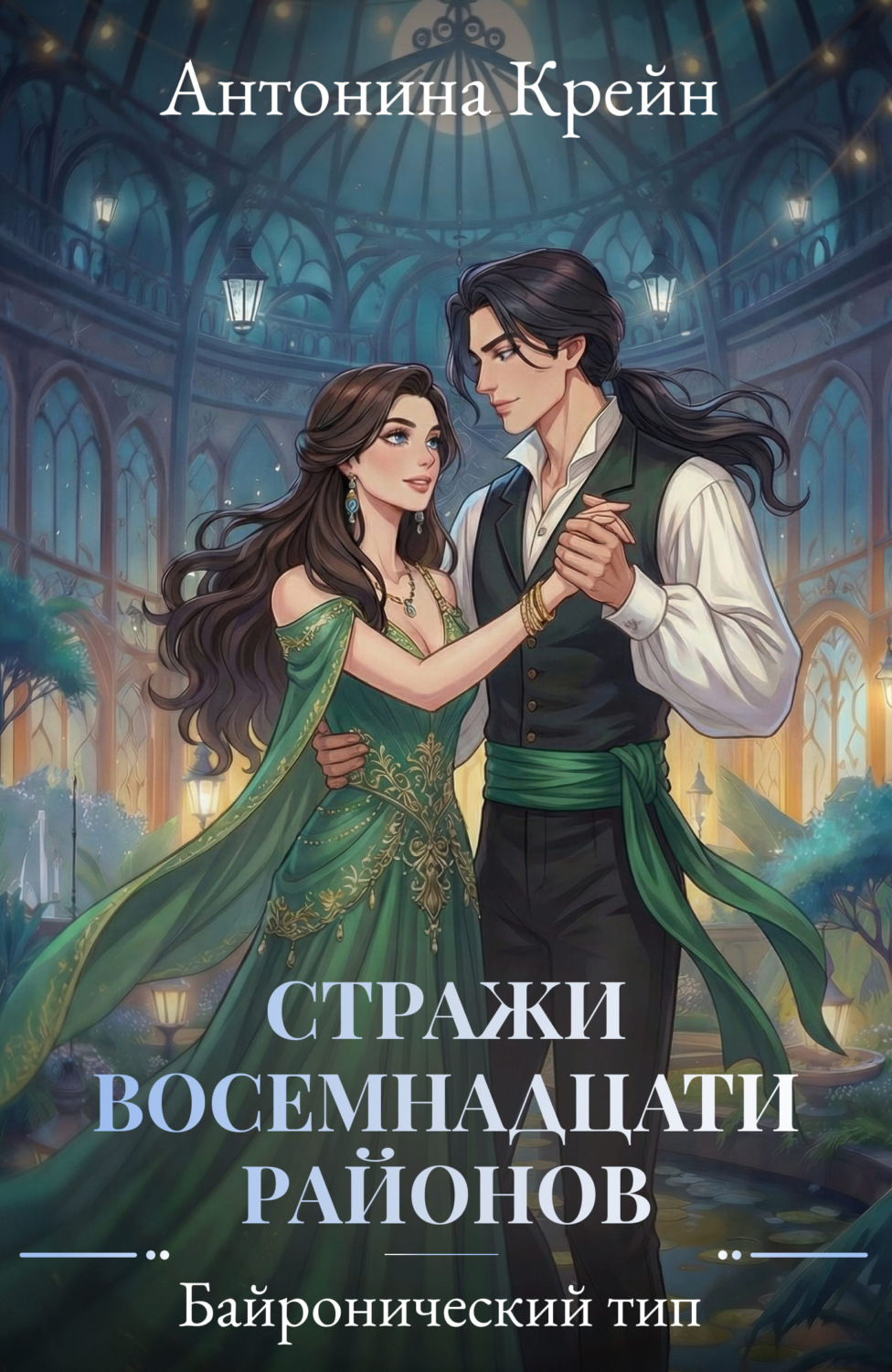 Обложка книги «Стражи восемнадцати районов. Серия 3. Байронический тип»