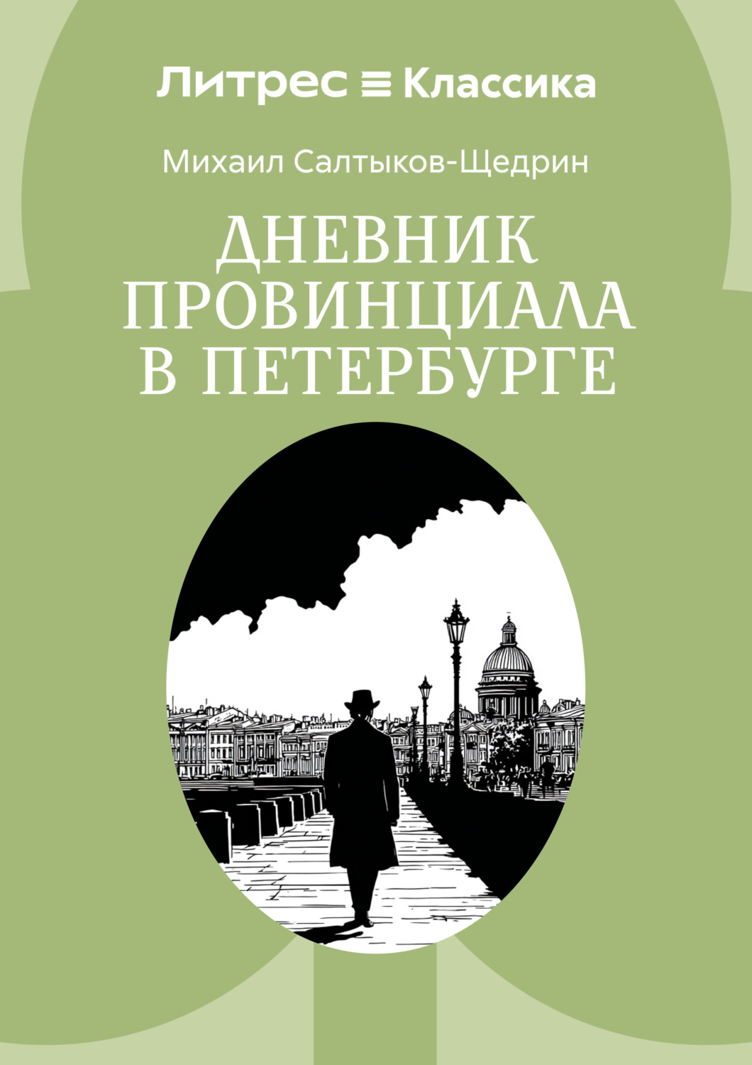 Обложка книги «Дневник провинциала в Петербурге»
