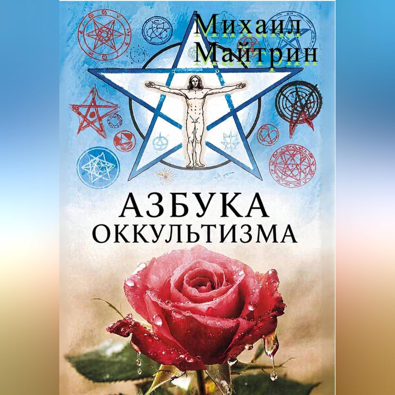Обложка книги «АЗБУКА ОККУЛЬТИЗМА»
