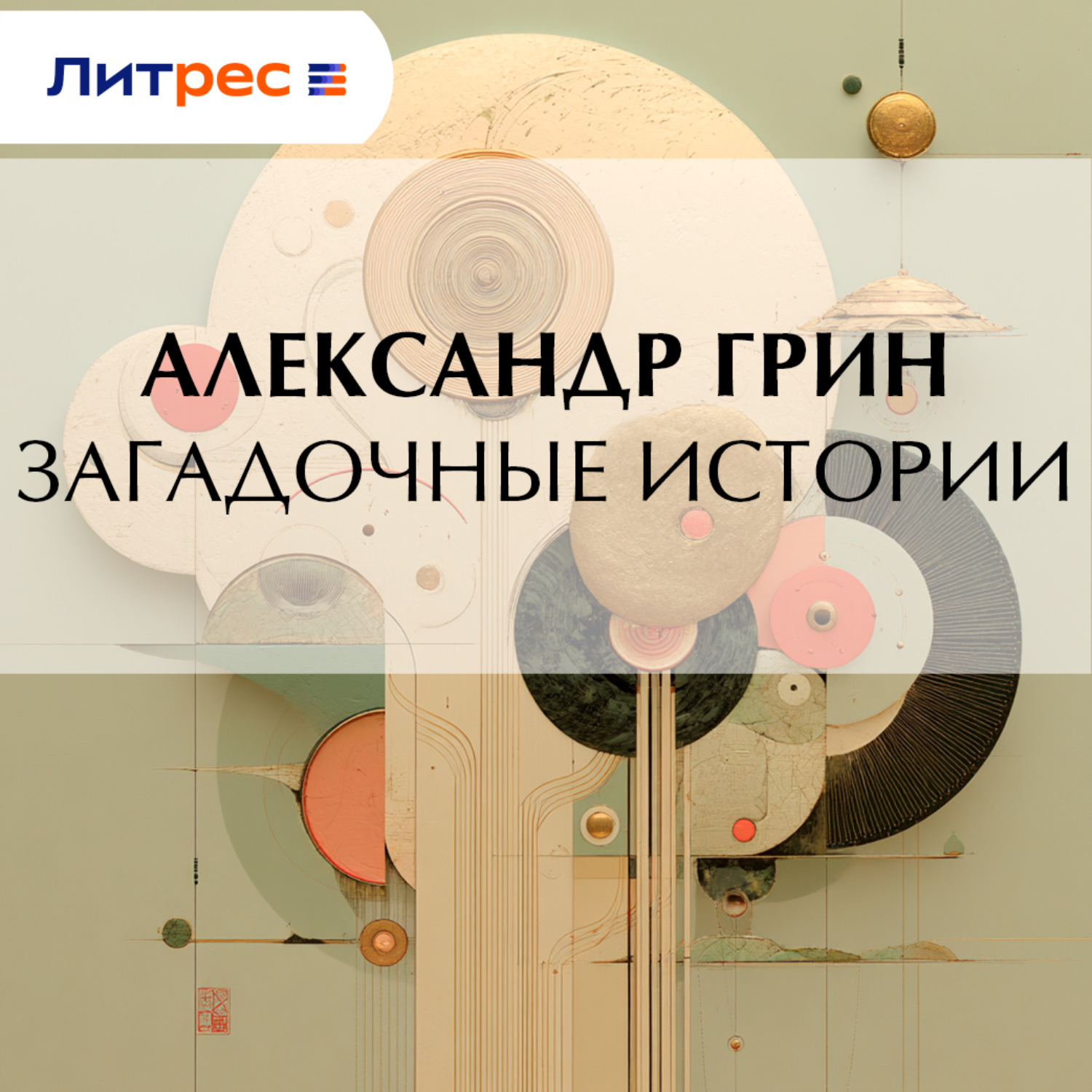 Обложка книги «Загадочные истории»