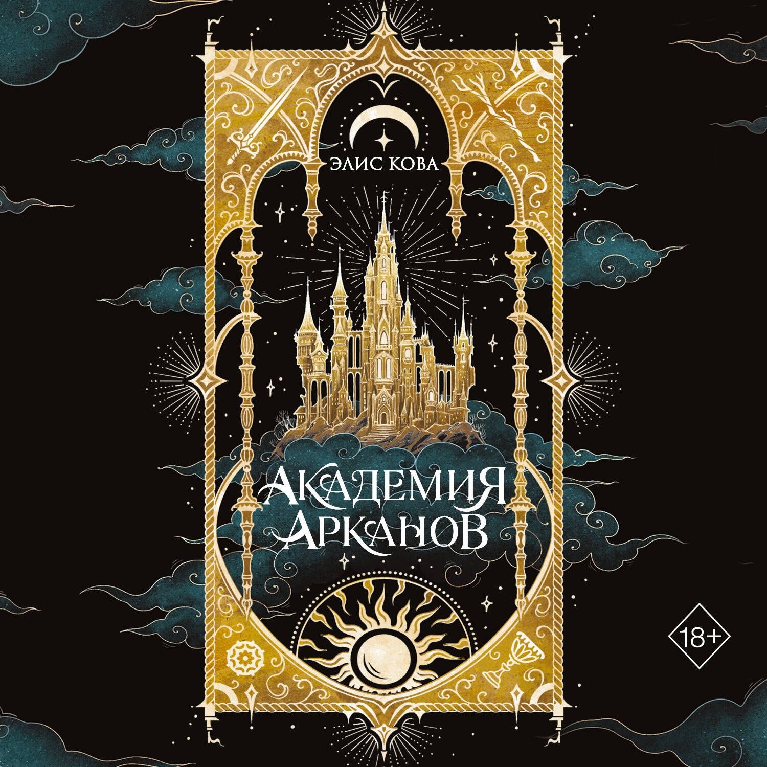 Обложка книги «Академия Арканов»