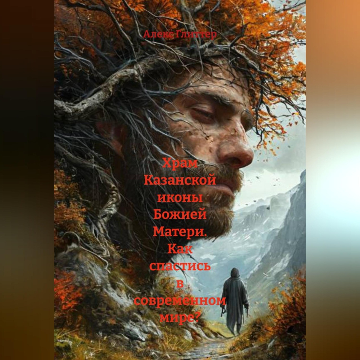Обложка книги «Храм Казанской иконы Божией Матери. Как спастись в современном мире?»