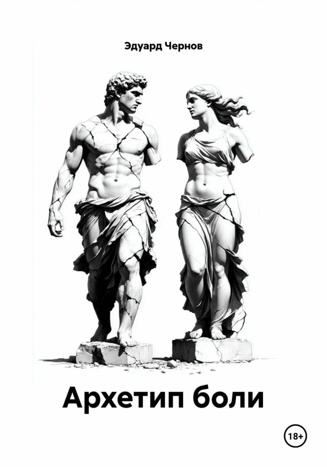 Обложка книги «Архетип боли»