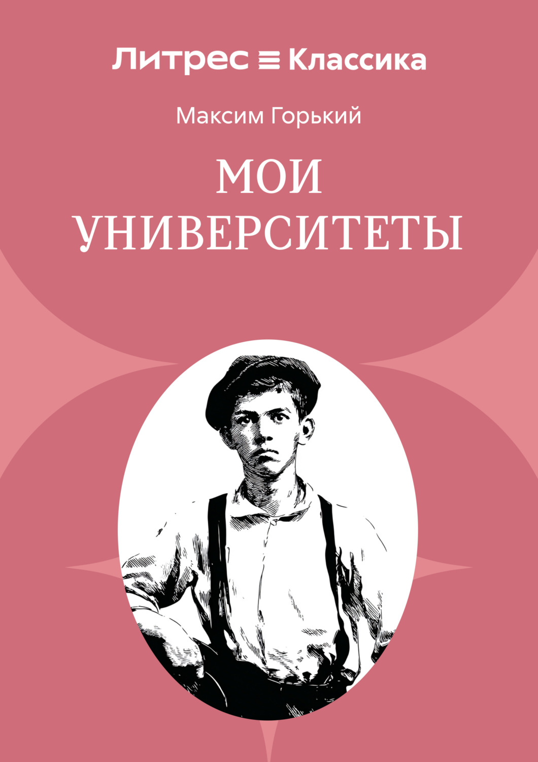 Обложка книги «Мои университеты»