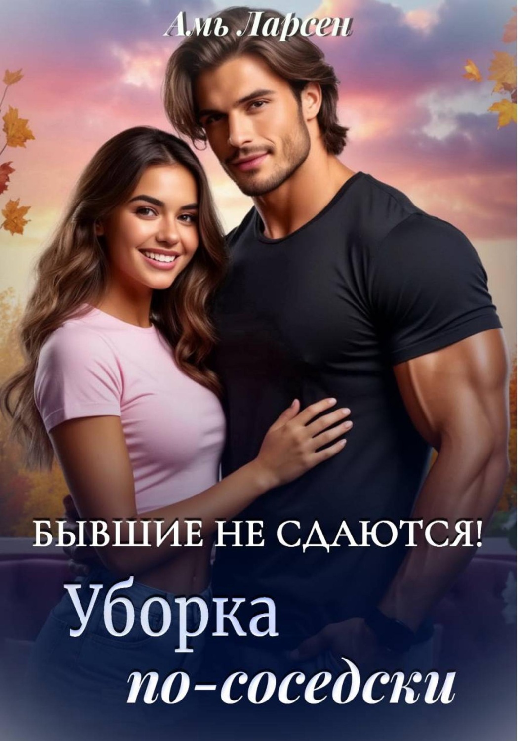 Обложка книги «Бывшие не сдаются! Уборка по-соседски»