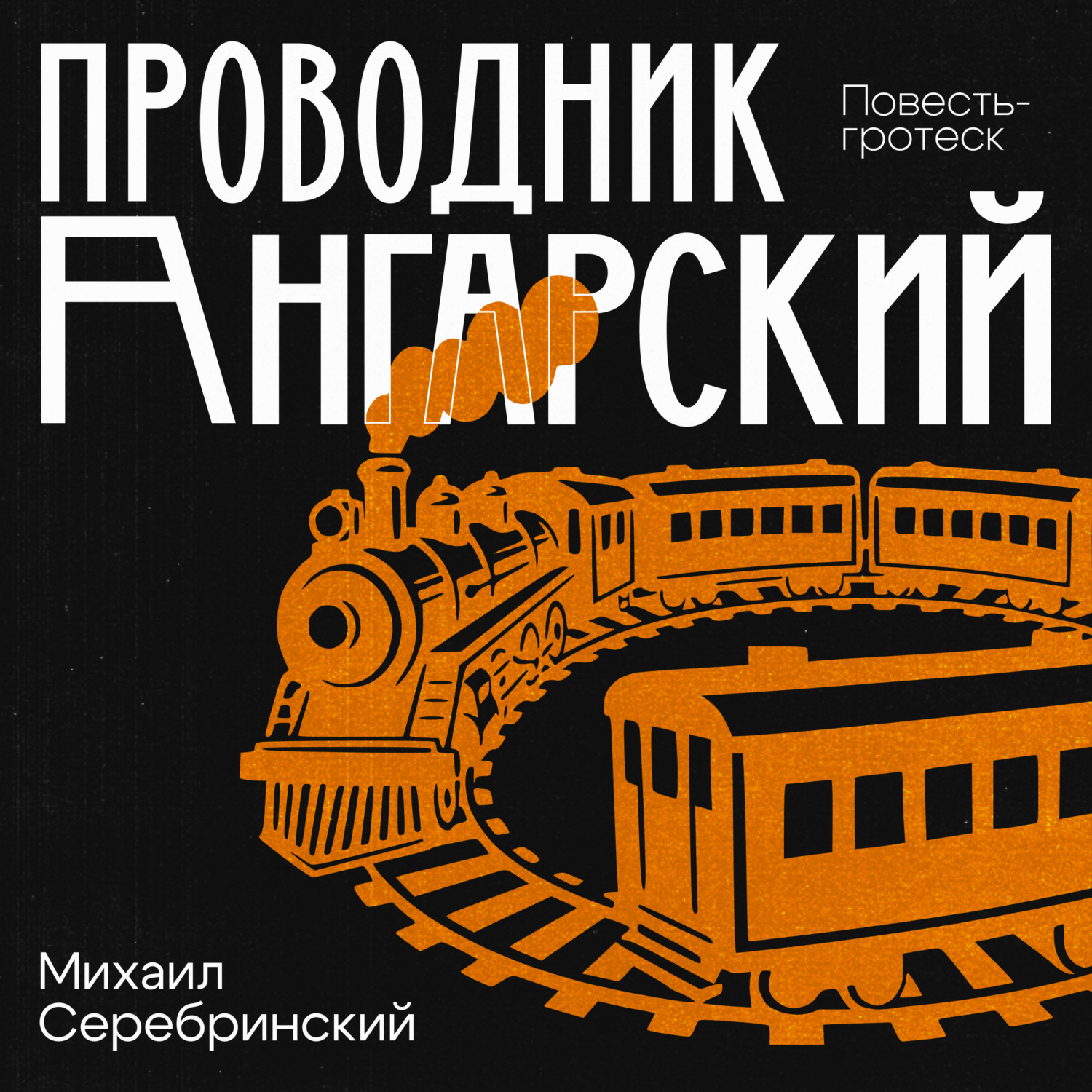 Обложка книги «Проводник Ангарский»