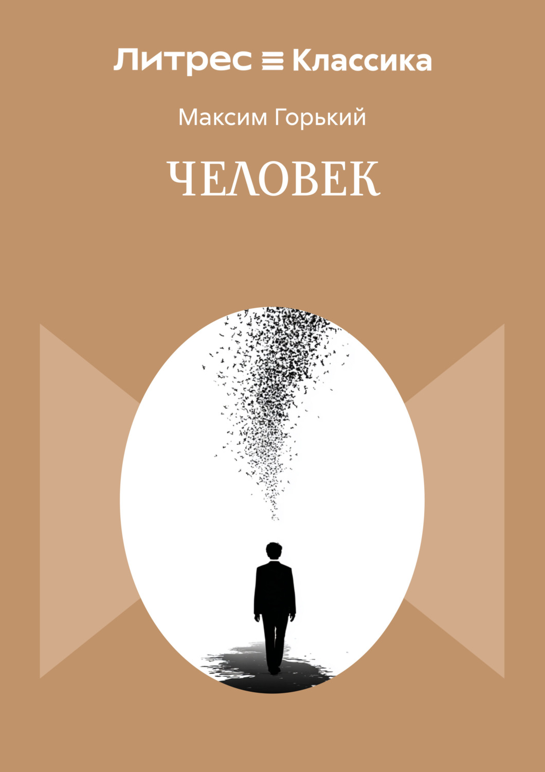 Обложка книги «Человек»