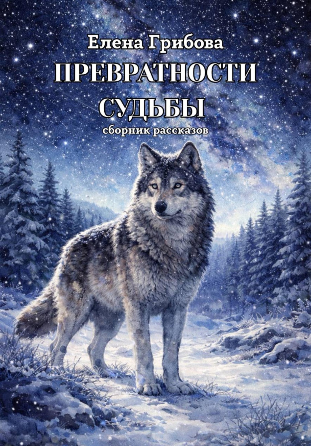Обложка книги «Превратности судьбы»