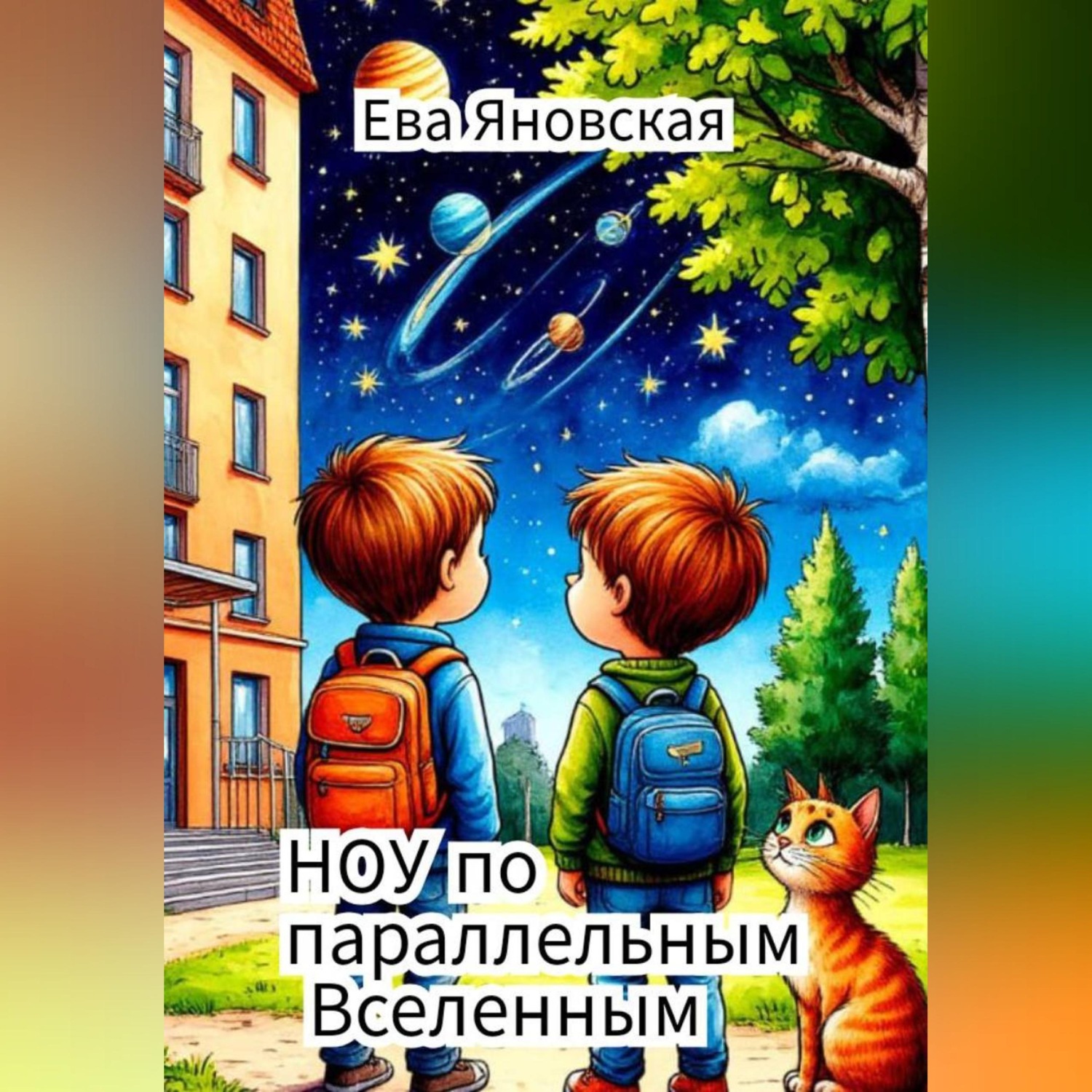 Обложка книги «НОУ по параллельным Вселенным»