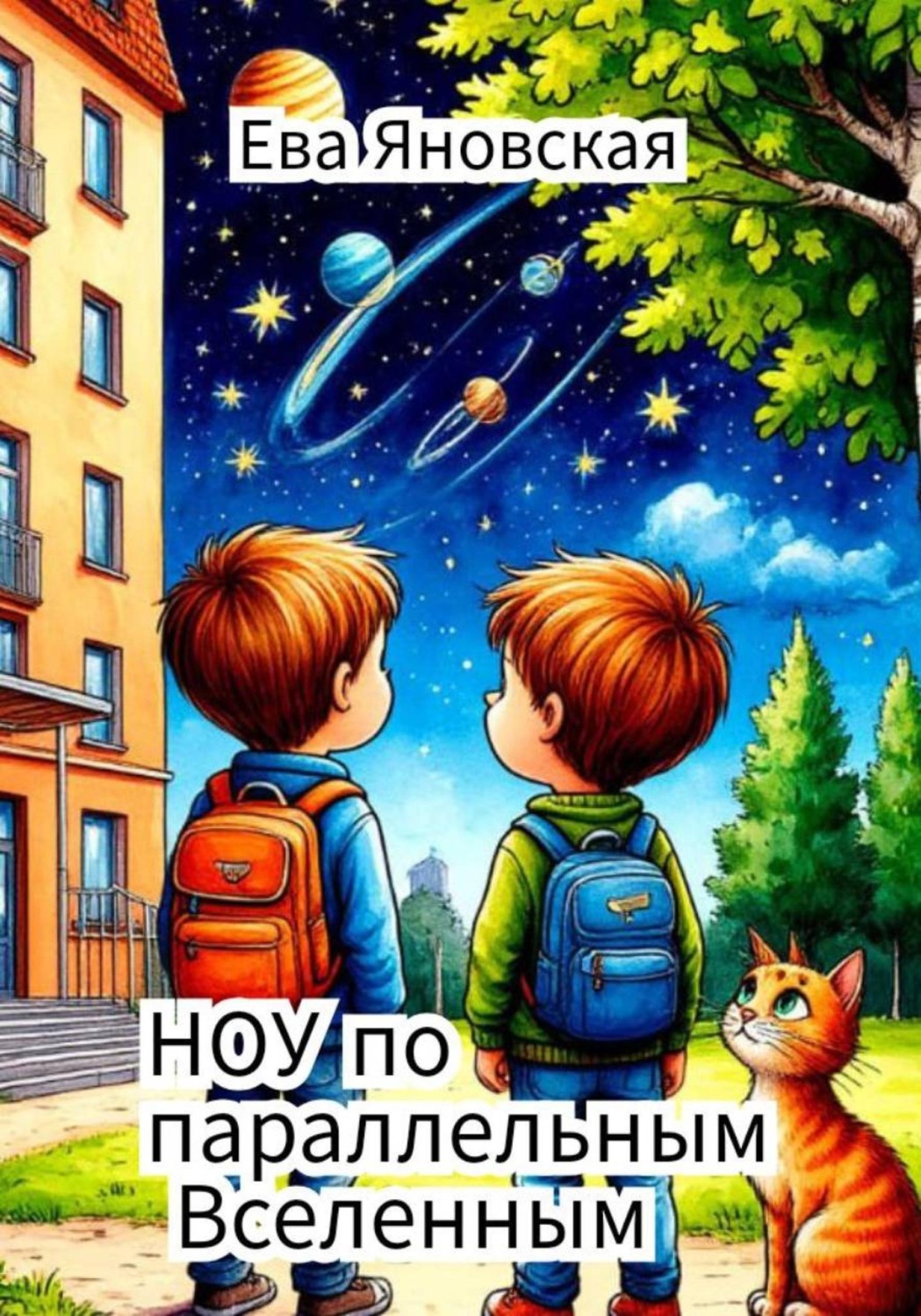 Обложка книги «НОУ по параллельным Вселенным»