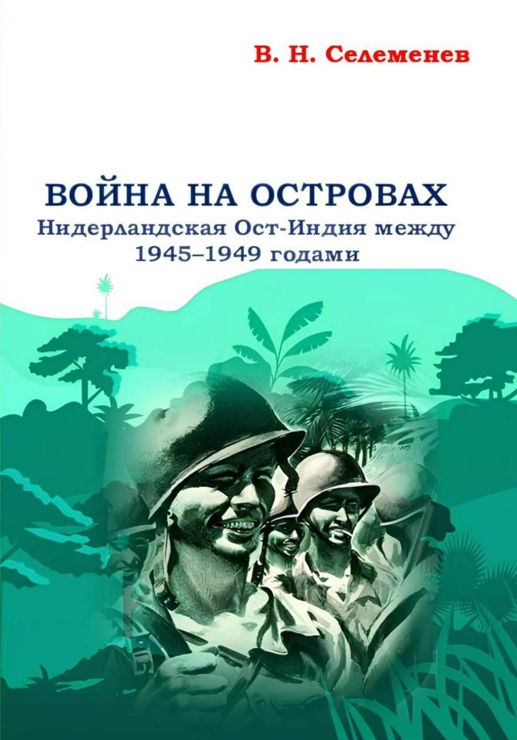 Обложка книги «Война на островах. Нидерландская Ост-Индия между 1945-1949 годами»
