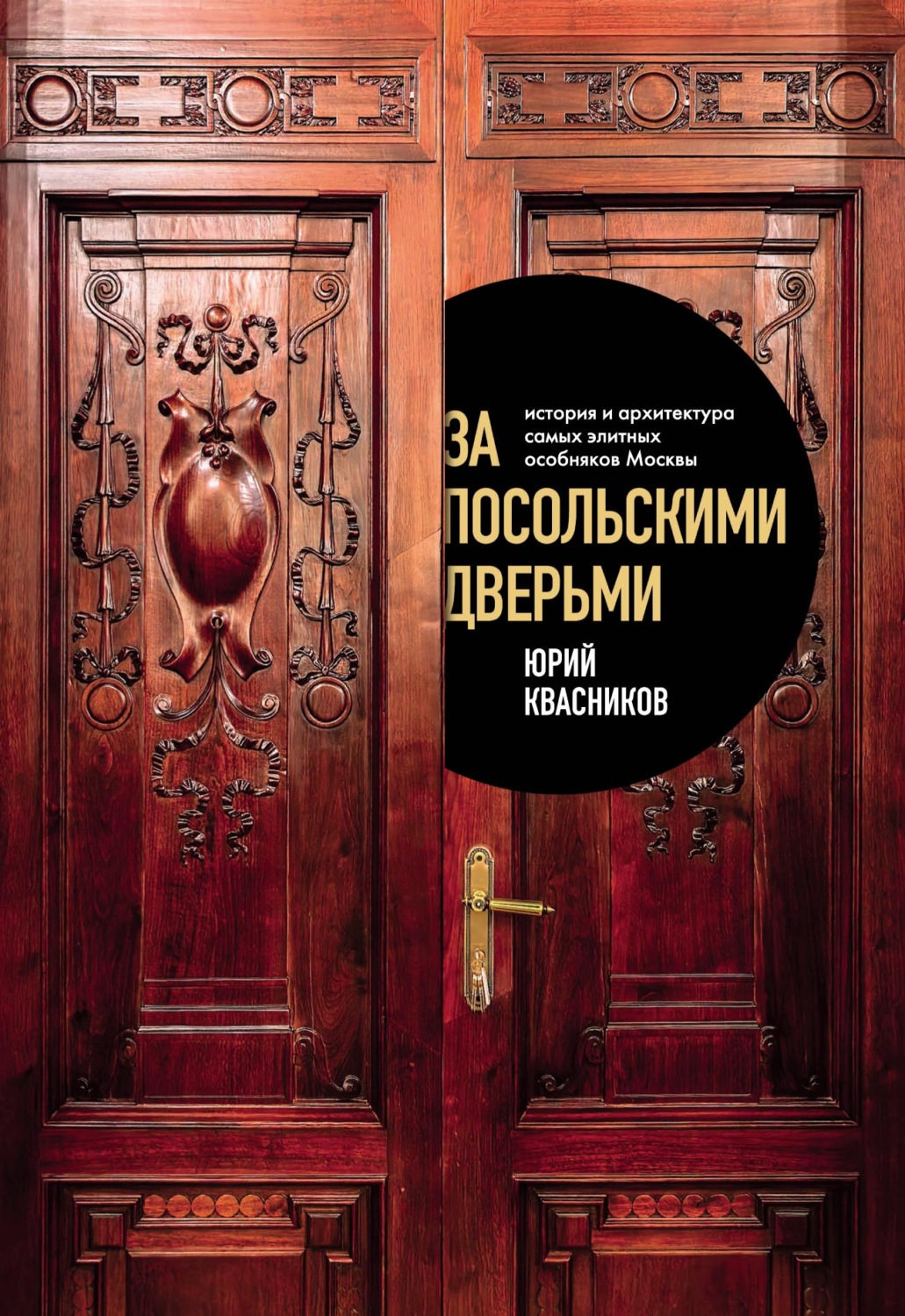 Обложка книги «За посольскими дверьми. История и архитектура самых элитных особняков Москвы»