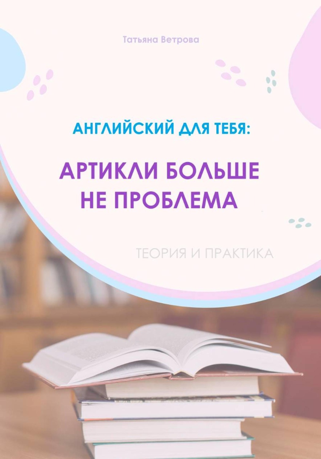 Обложка книги «Английский язык: артикли больше не проблема»