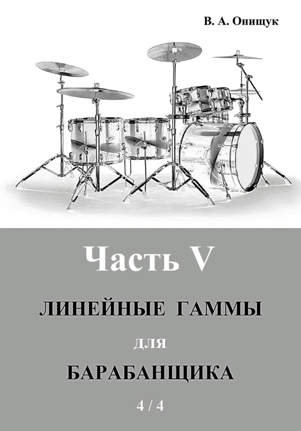 Обложка книги «Линейные гаммы для барабанщика - УПРАЖНЕНИЯ - 2»