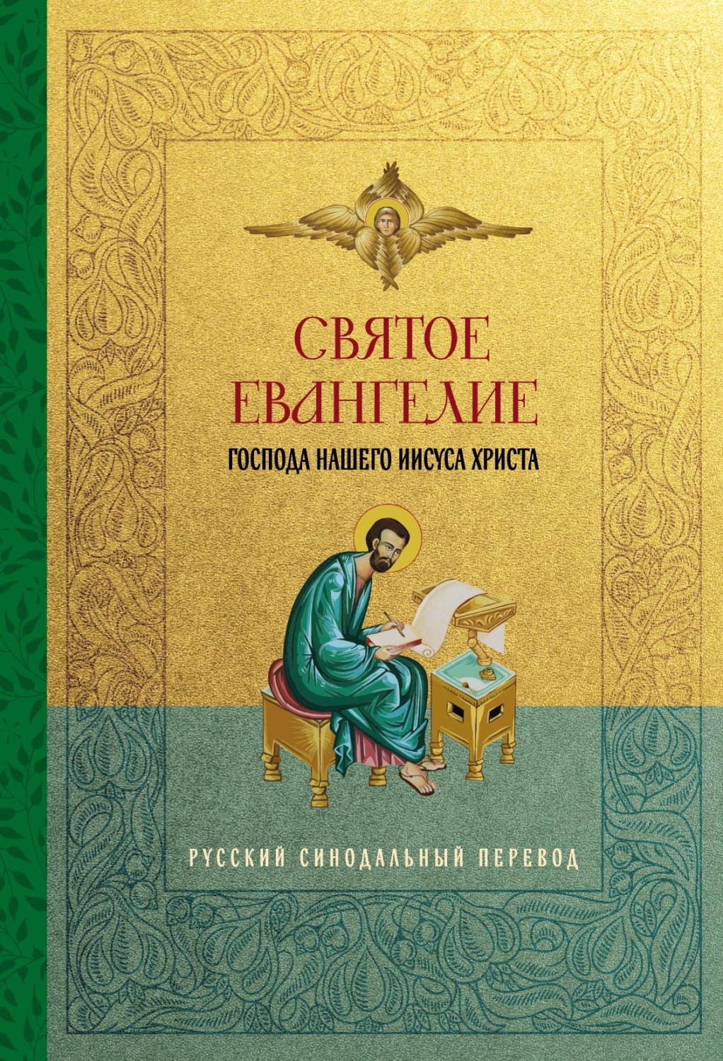 Обложка книги «Святое Евангелие Господа нашего Иисуса Христа. Русский синодальный перевод»