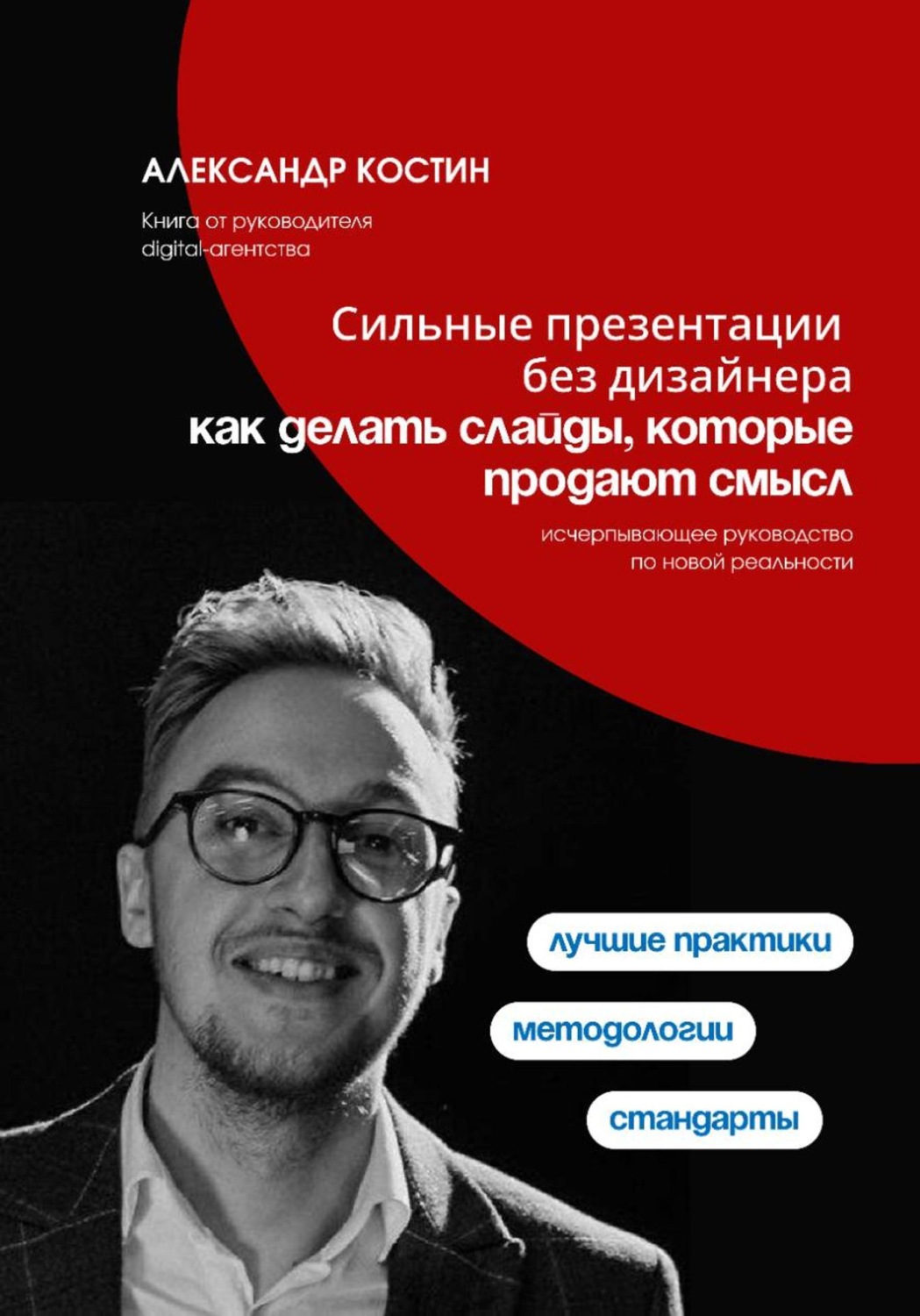 Обложка книги «Сильные презентации без дизайнера: как делать слайды, которые продают смысл»