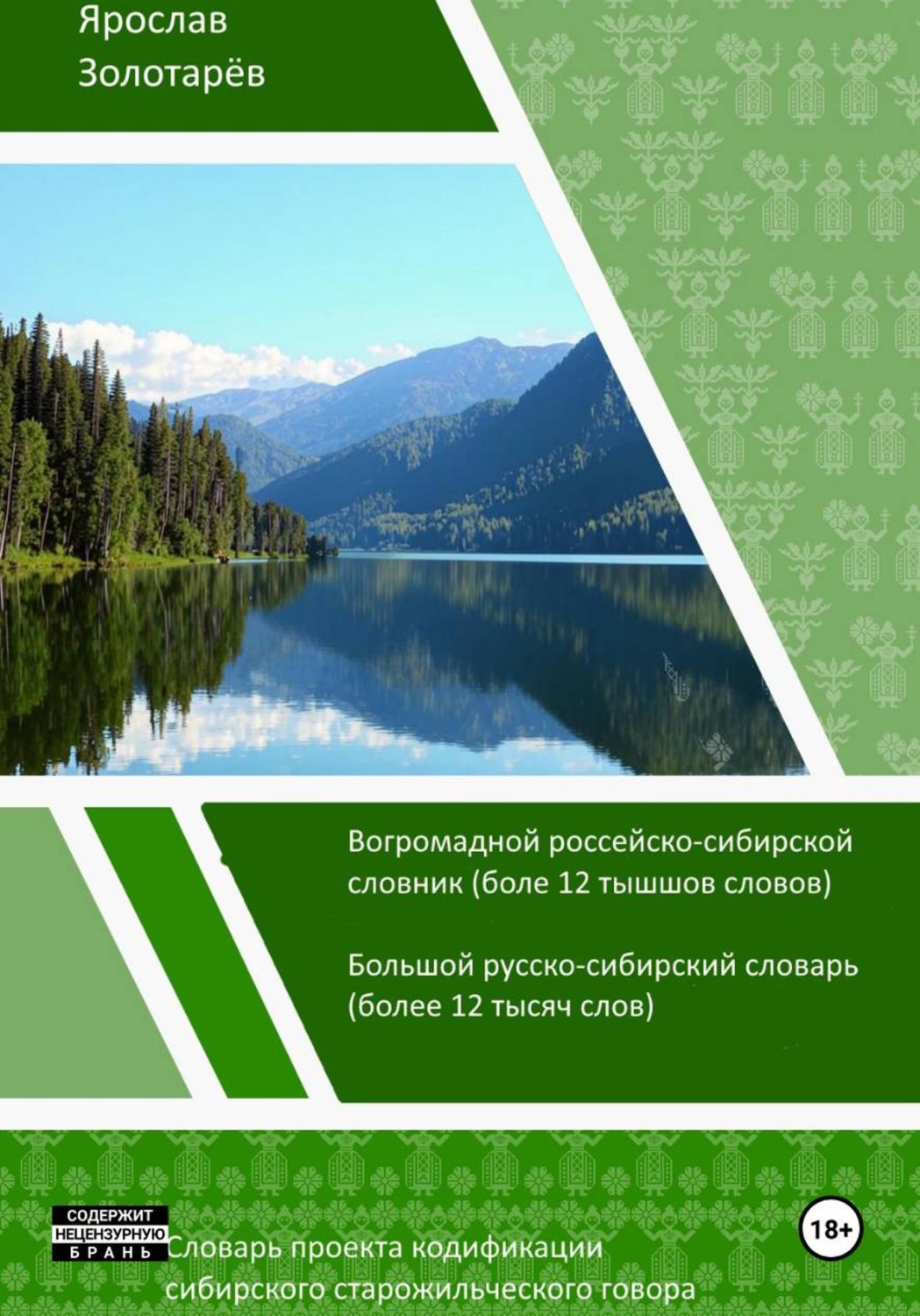 Обложка книги «Словарь проекта кодификации сибирского старожильческого языка (2026)»