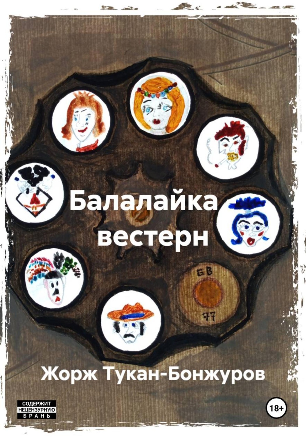 Обложка книги «Балалайка – вестерн»