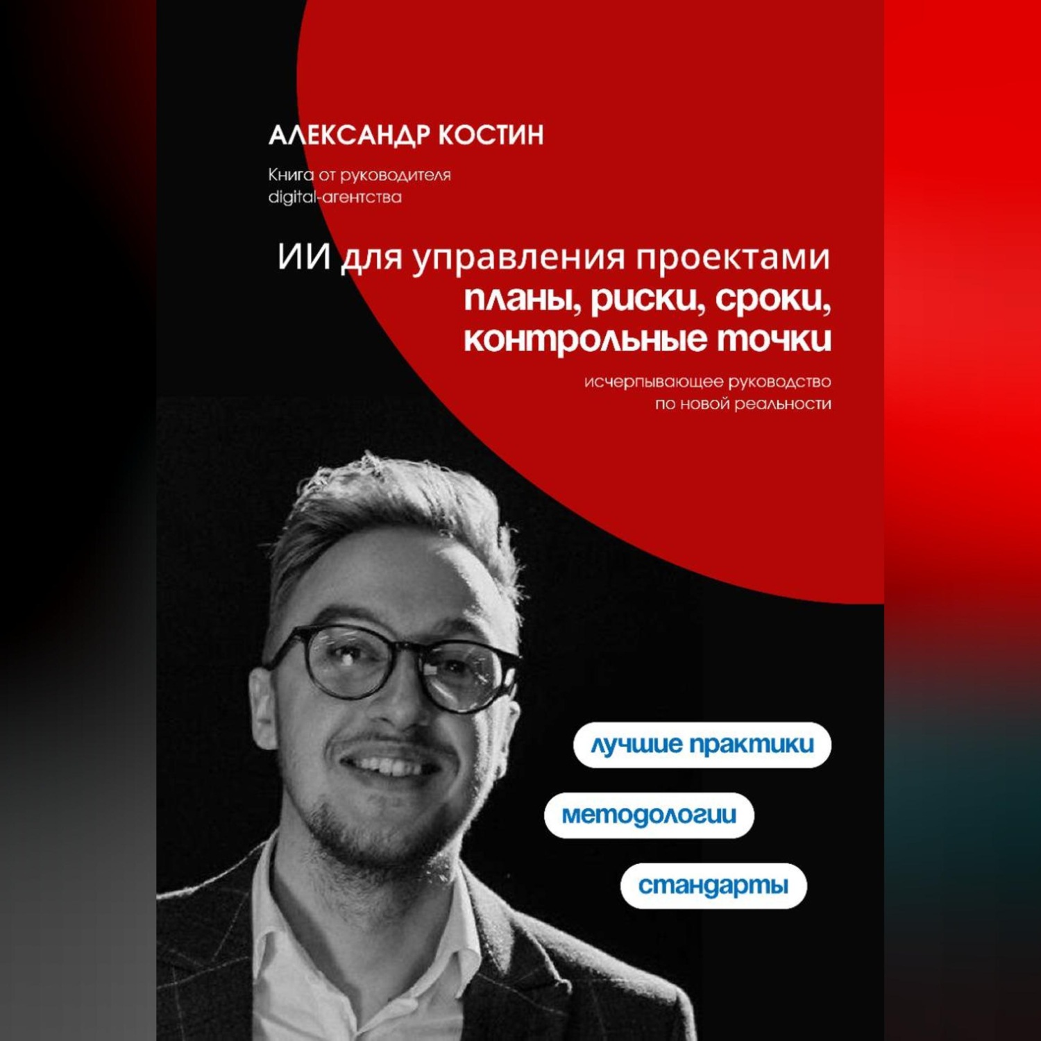 Обложка книги «ИИ для управления проектами: планы, риски, сроки, контрольные точки»