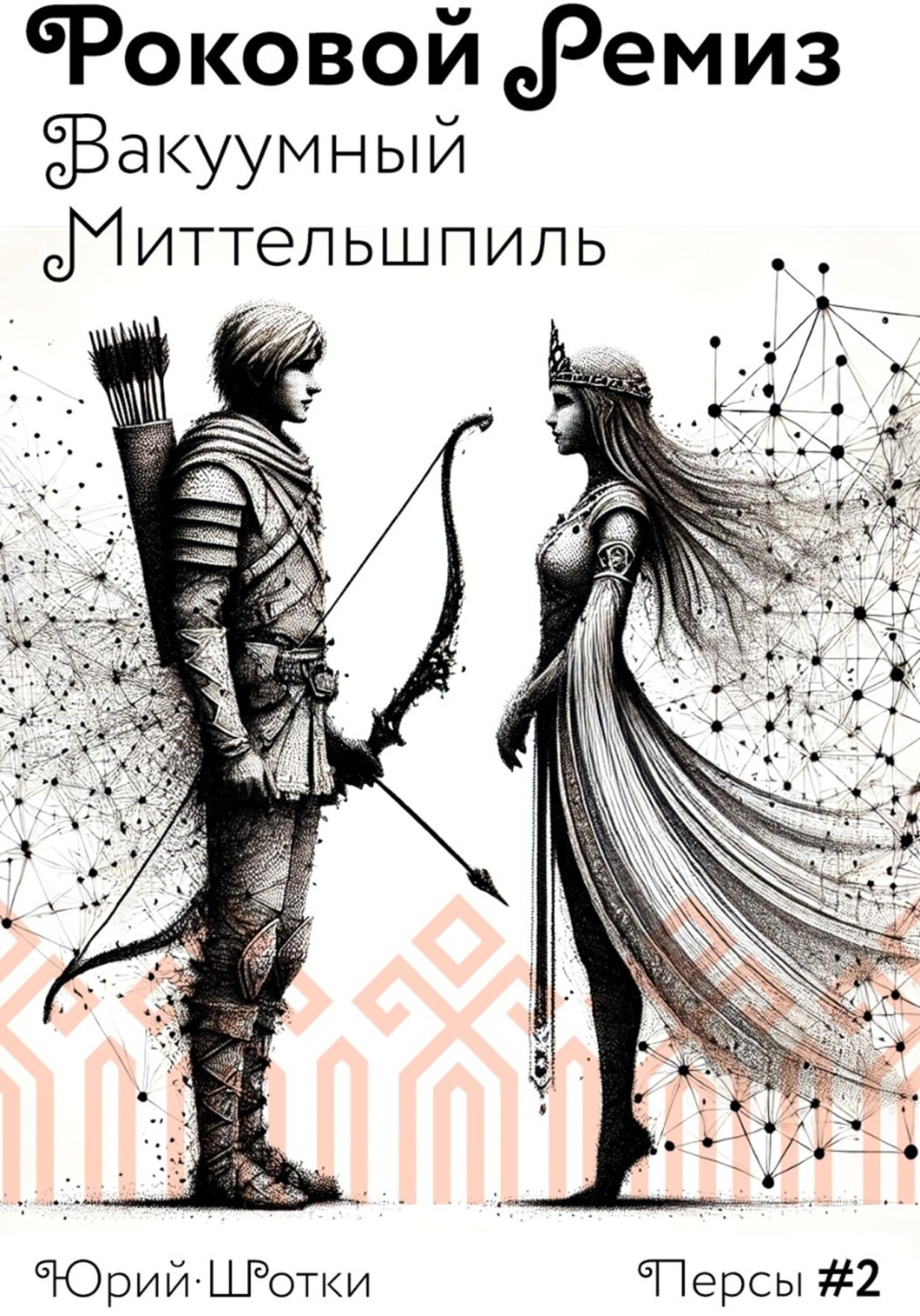 Обложка книги «Роковой ремиз. Вакуумный миттельшпиль»