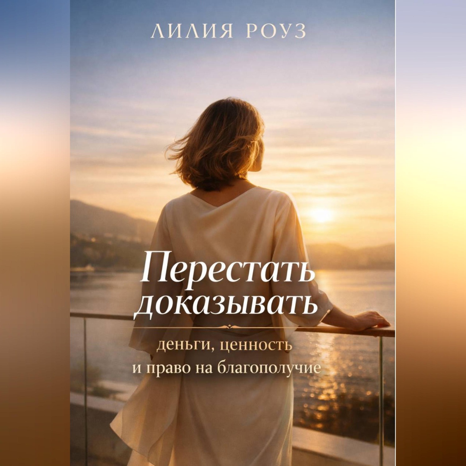 Обложка книги «Перестать доказывать: деньги, ценность и право на благополучие»