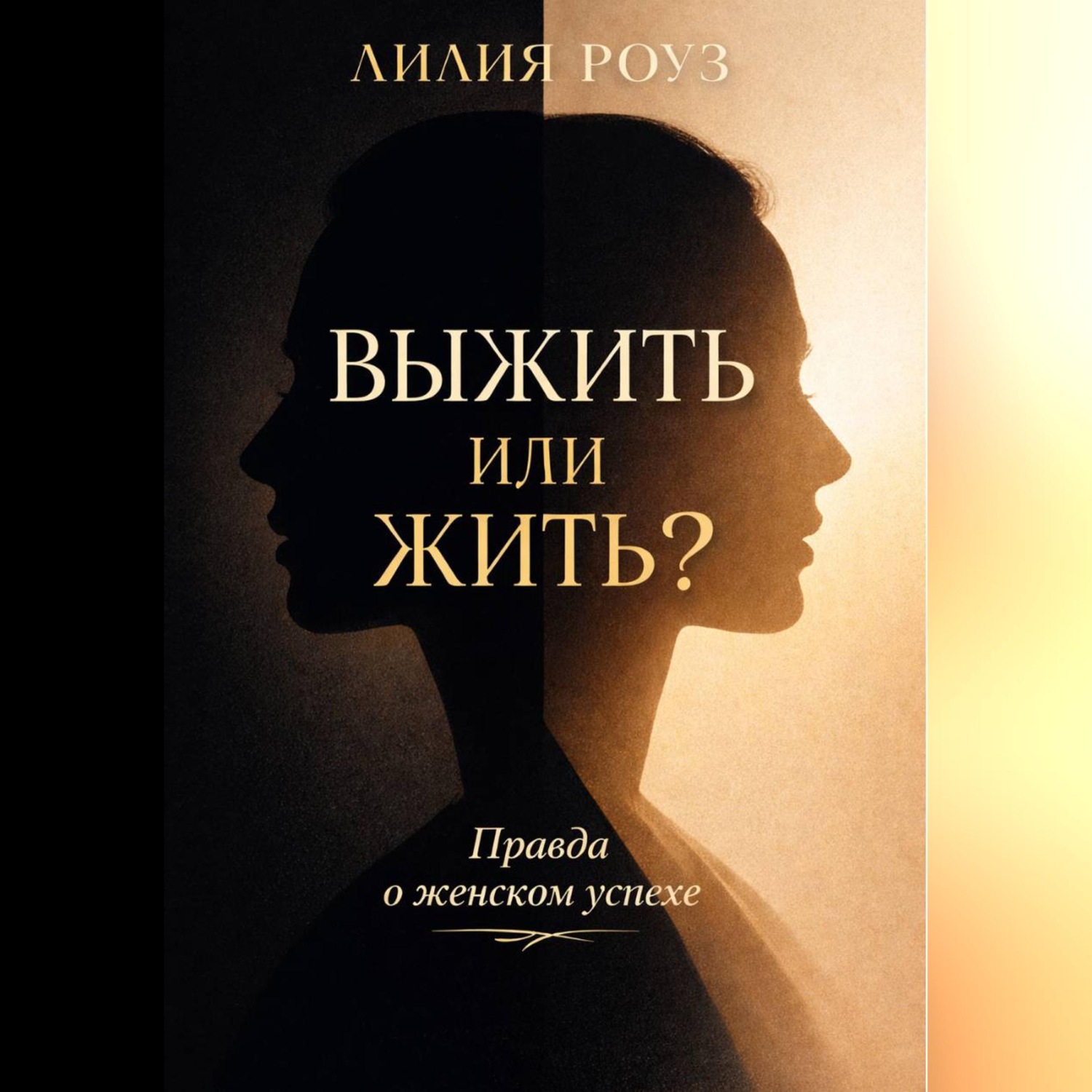 Обложка книги «Выжить или жить? Правда о женском успехе»