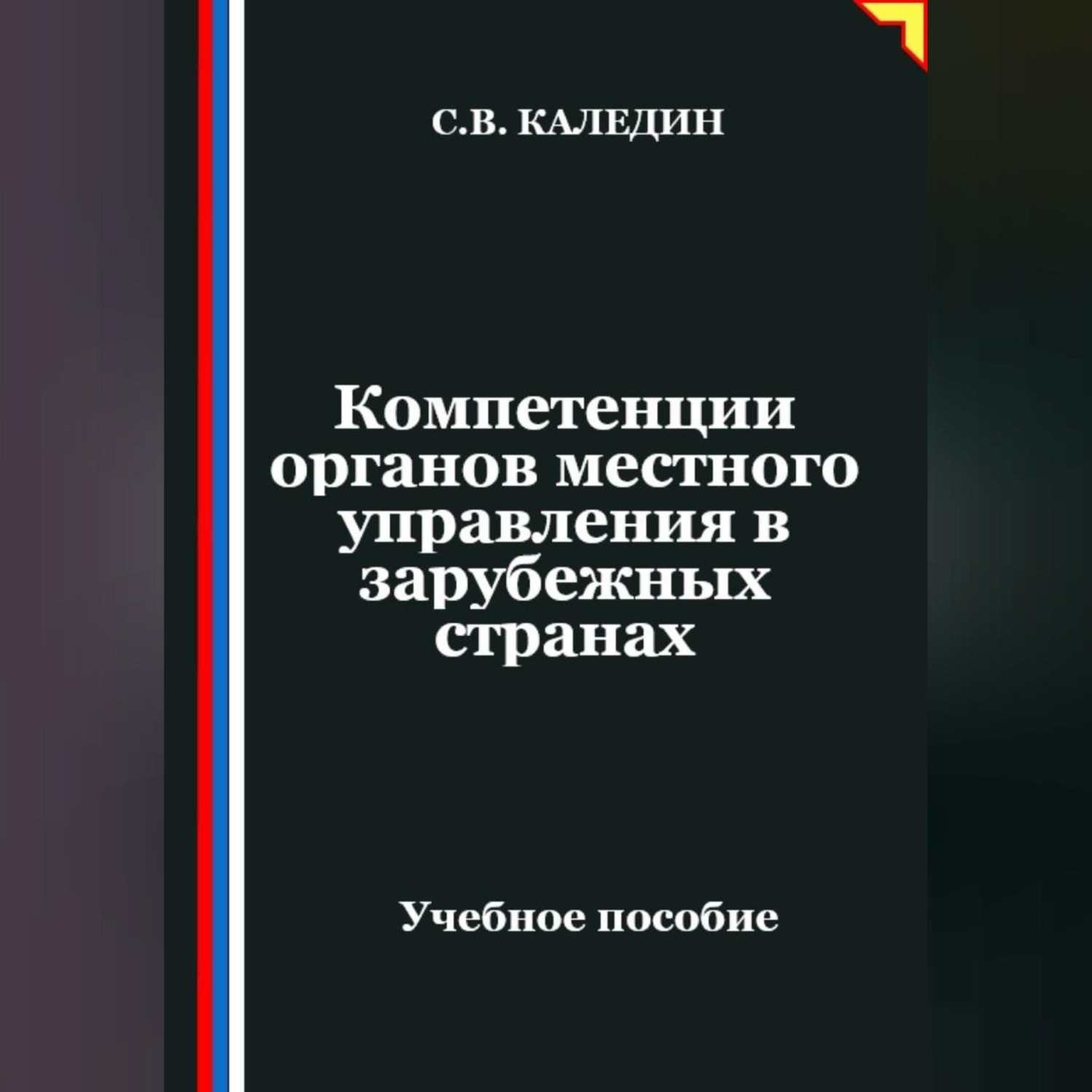 Обложка книги «Компетенции органов местного управления в зарубежных странах»
