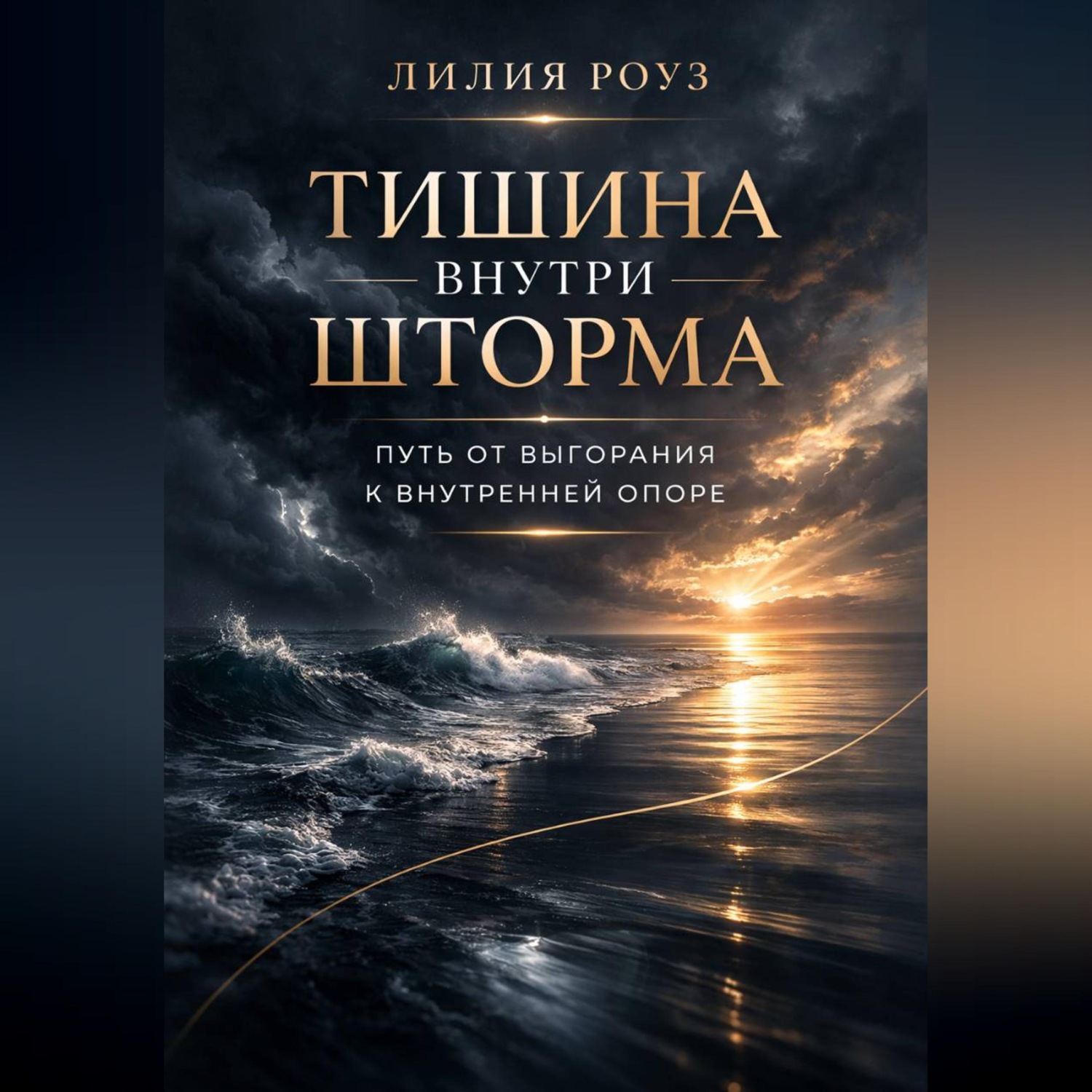Обложка книги «Тишина внутри шторма: путь от выгорания к внутренней опоре»