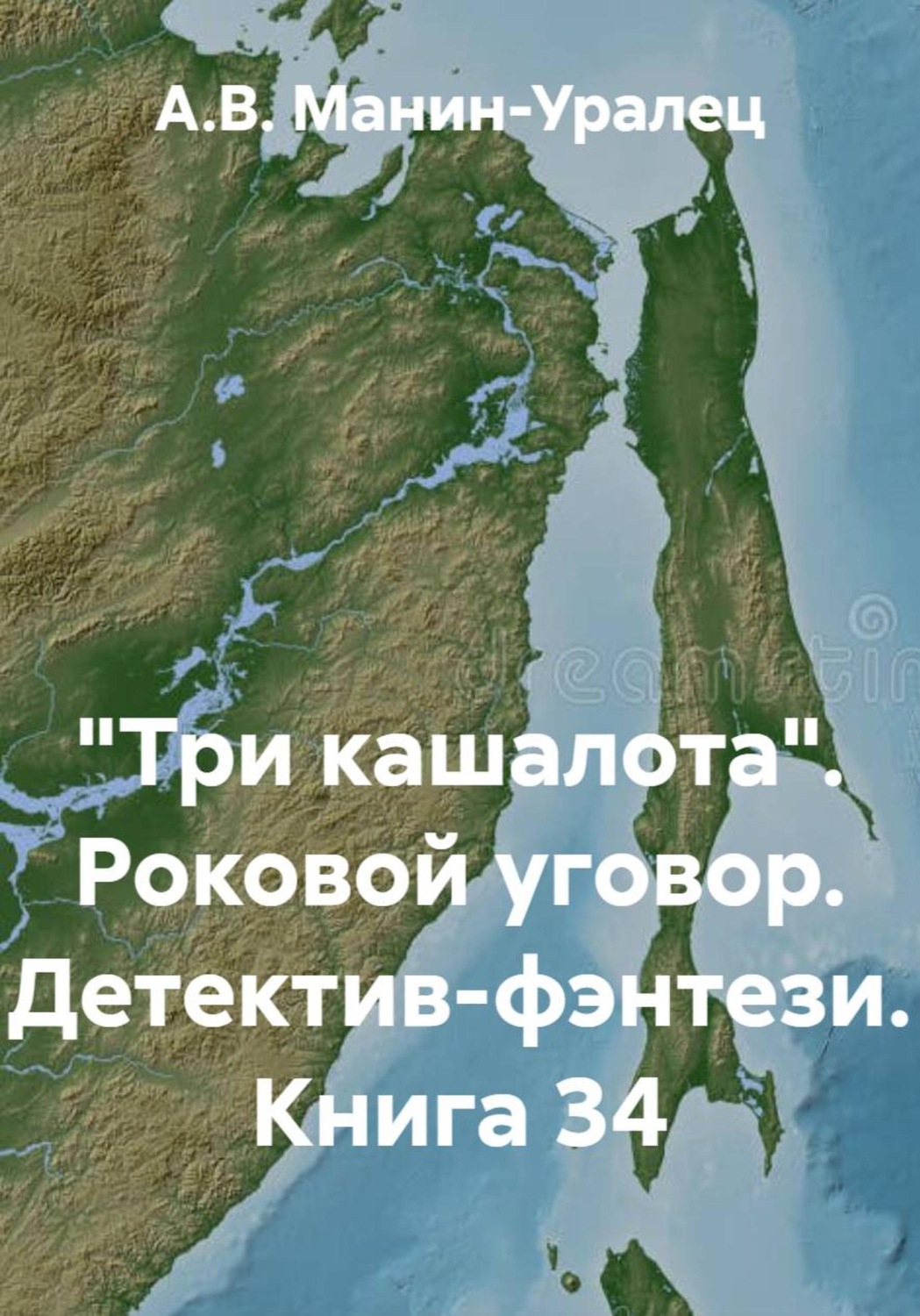 Обложка книги ««Три кашалота». Роковой уговор. Детектив-фэнтези. Книга 34»