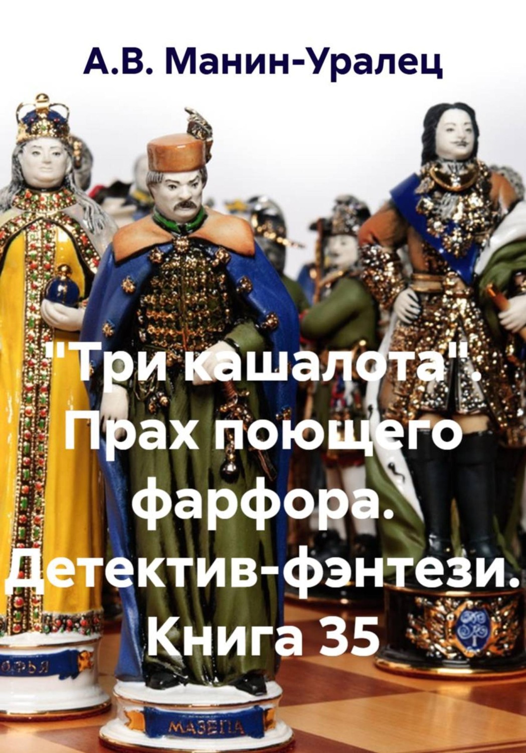 Обложка книги ««Три кашалота». Прах поющего фарфора. Детектив-фэнтези. Книга 35»