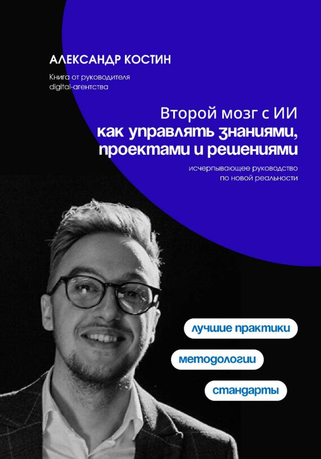 Обложка книги «Второй мозг с ИИ: как управлять знаниями, проектами и решениями»