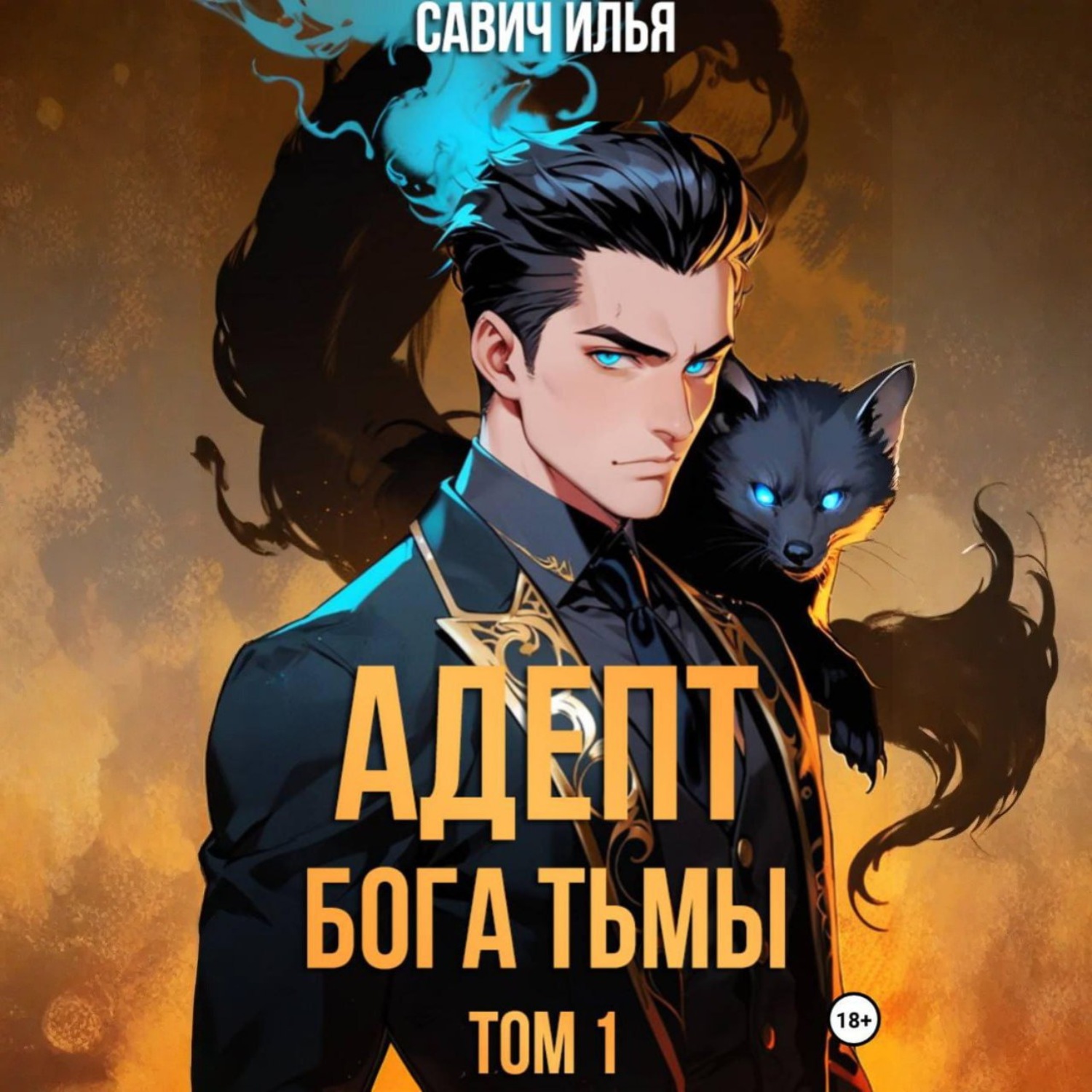 Обложка книги «Адепт Бога Тьмы. Том 1»