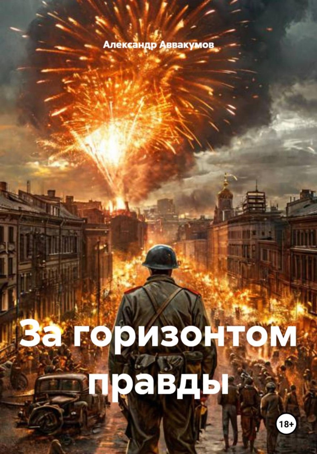 Обложка книги «За горизонтом правды»