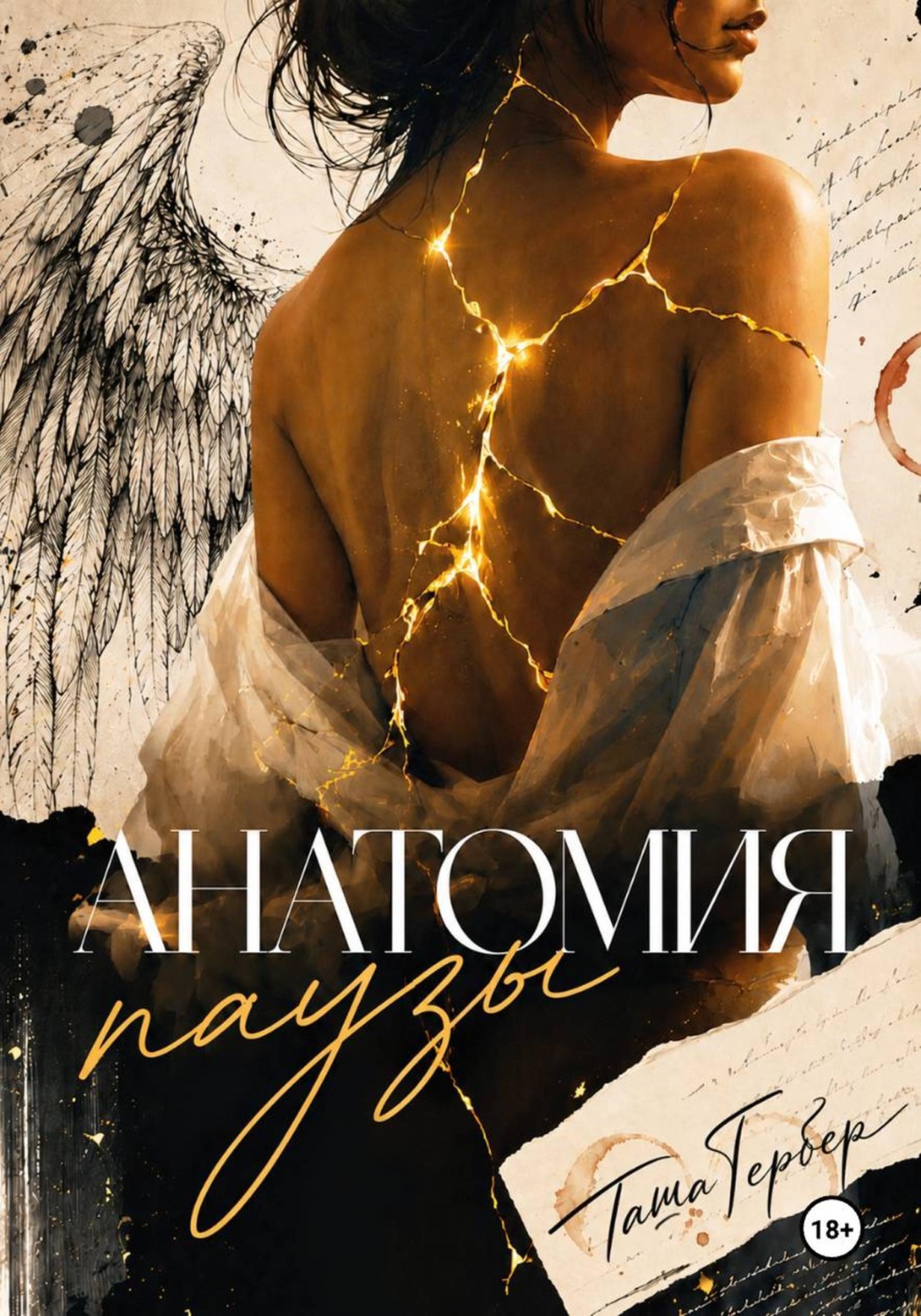 Обложка книги «Анатомия паузы»