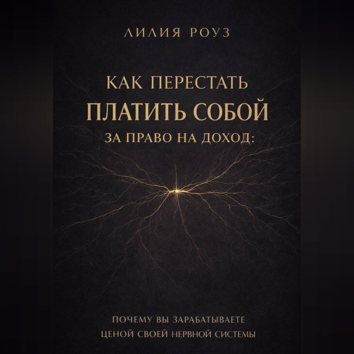 Обложка книги «Как перестать платить собой за право на доход: почему вы зарабатываете ценой своей нервной системы»