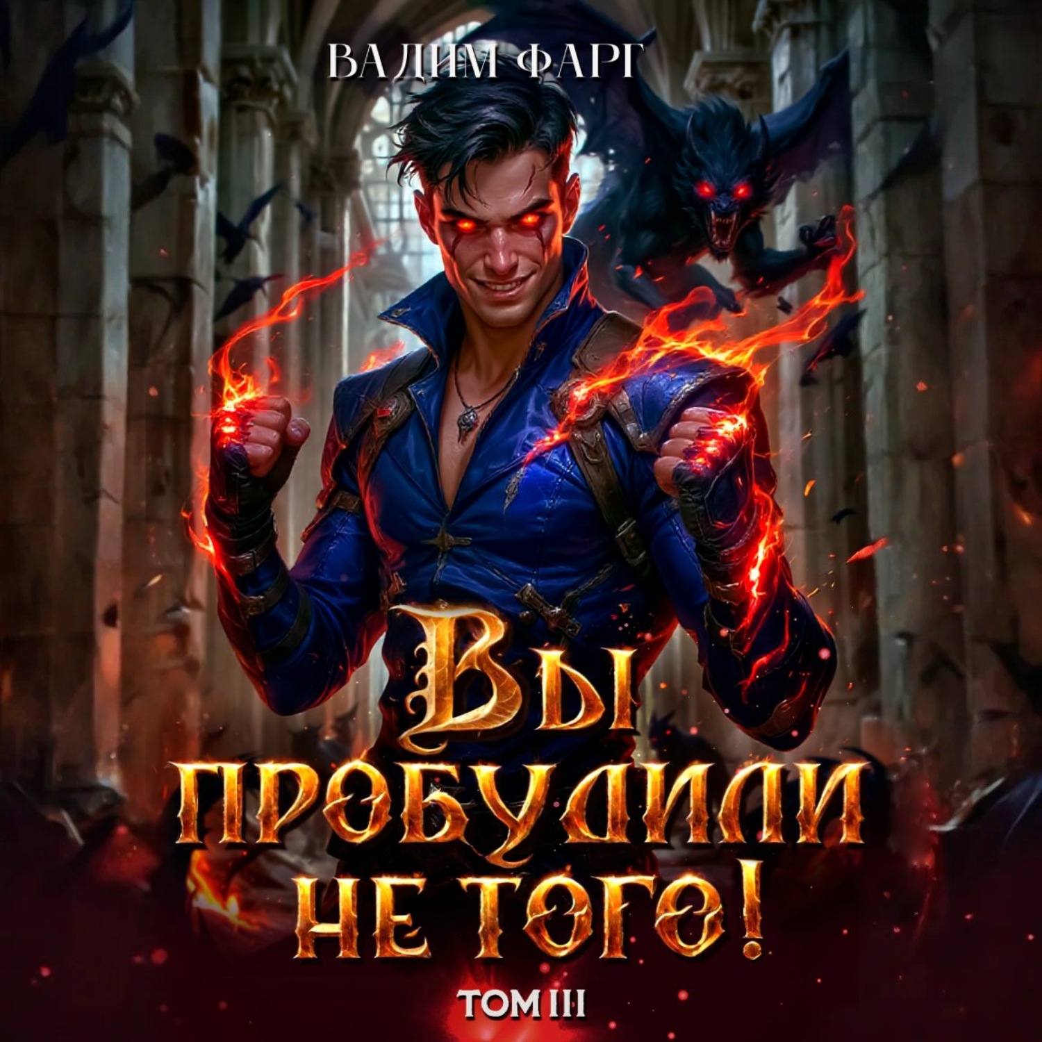 Обложка книги «Вы пробудили не того. Том 3»
