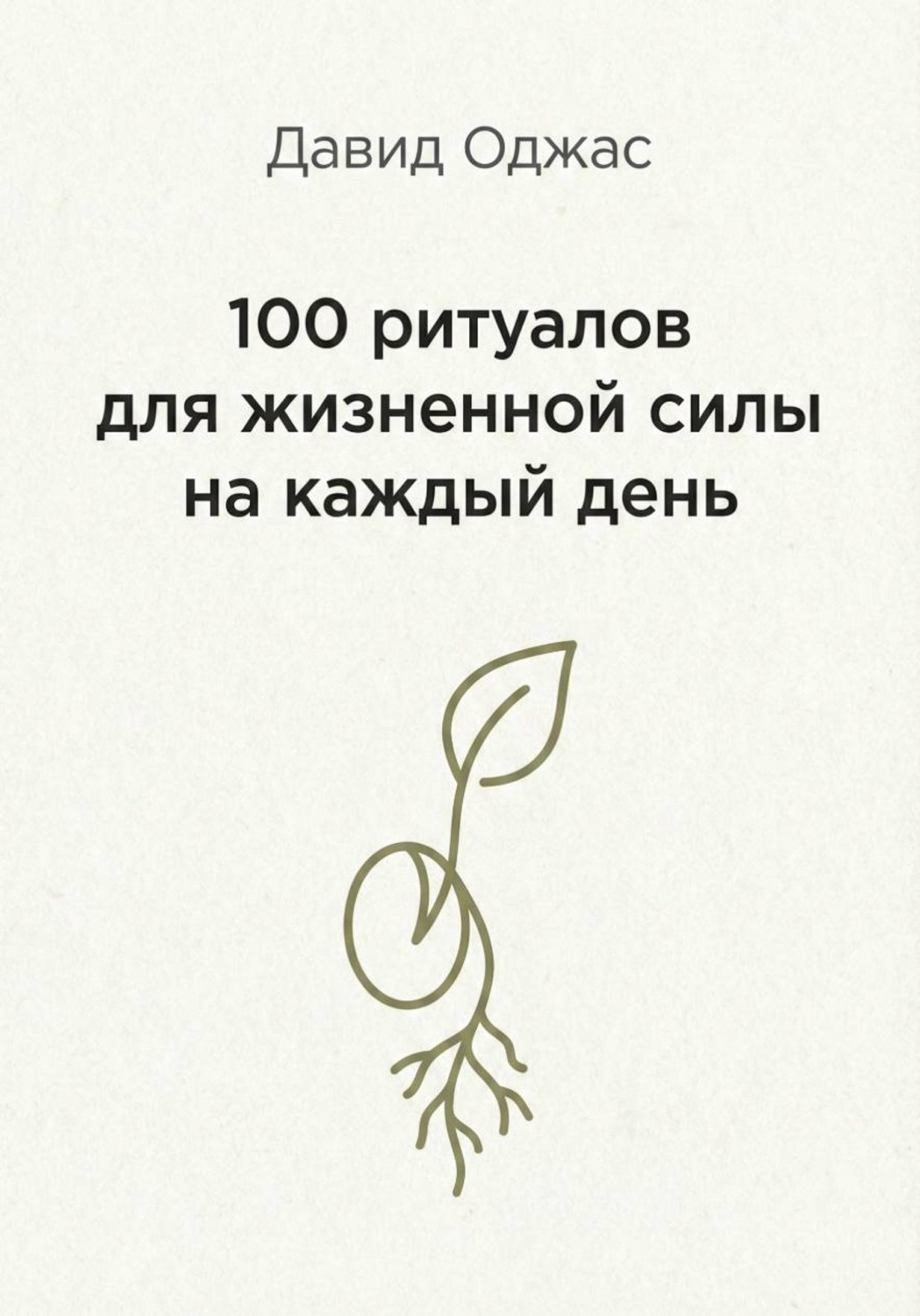 Обложка книги «100 ритуалов для жизненной силы на каждый день»
