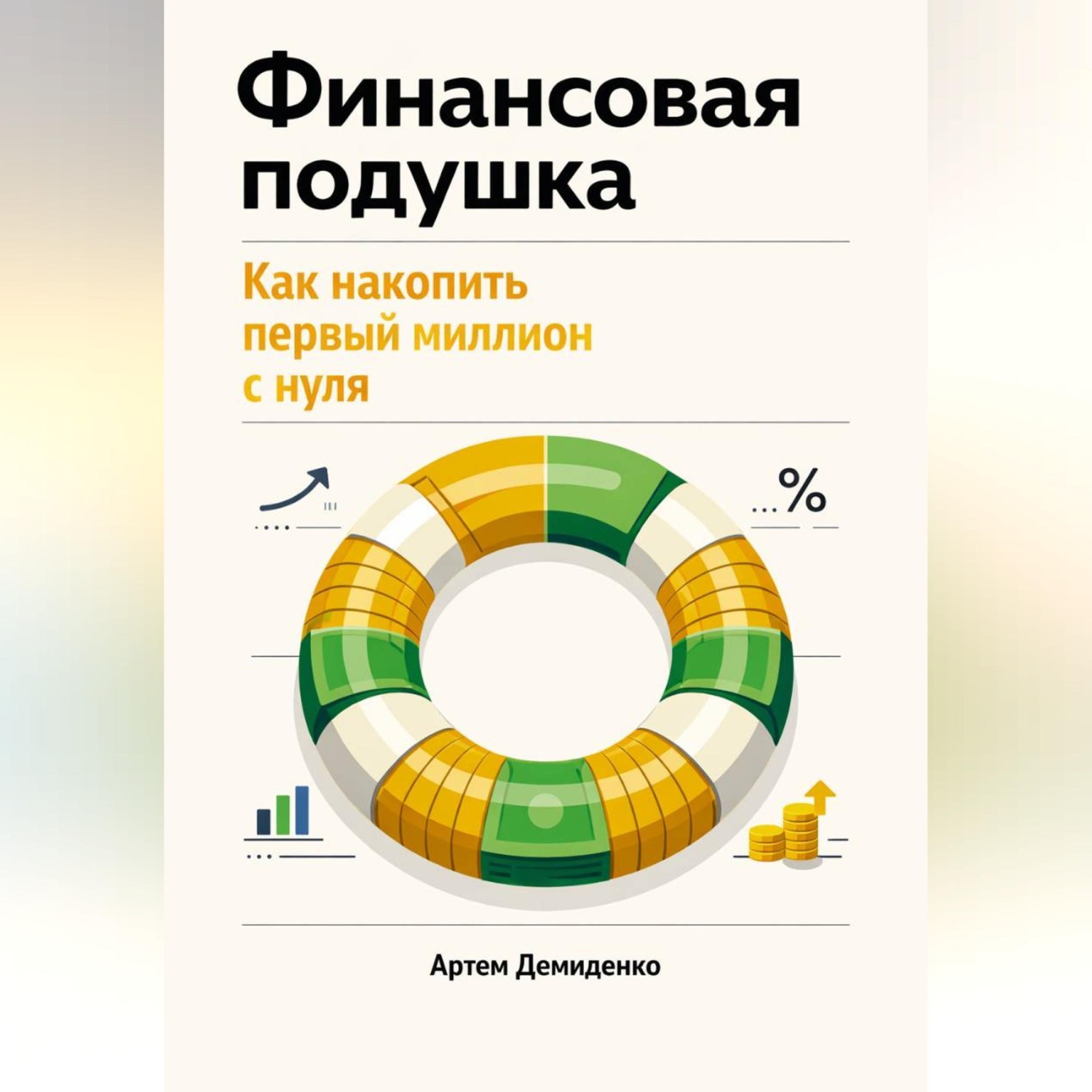 Обложка книги «Финансовая подушка: Как накопить первый миллион с нуля»