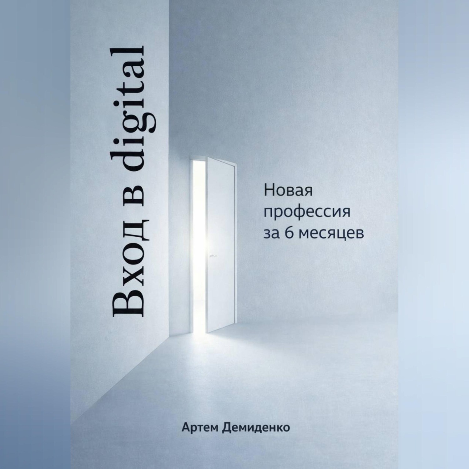 Обложка книги «Вход в digital: Новая профессия за 6 месяцев»